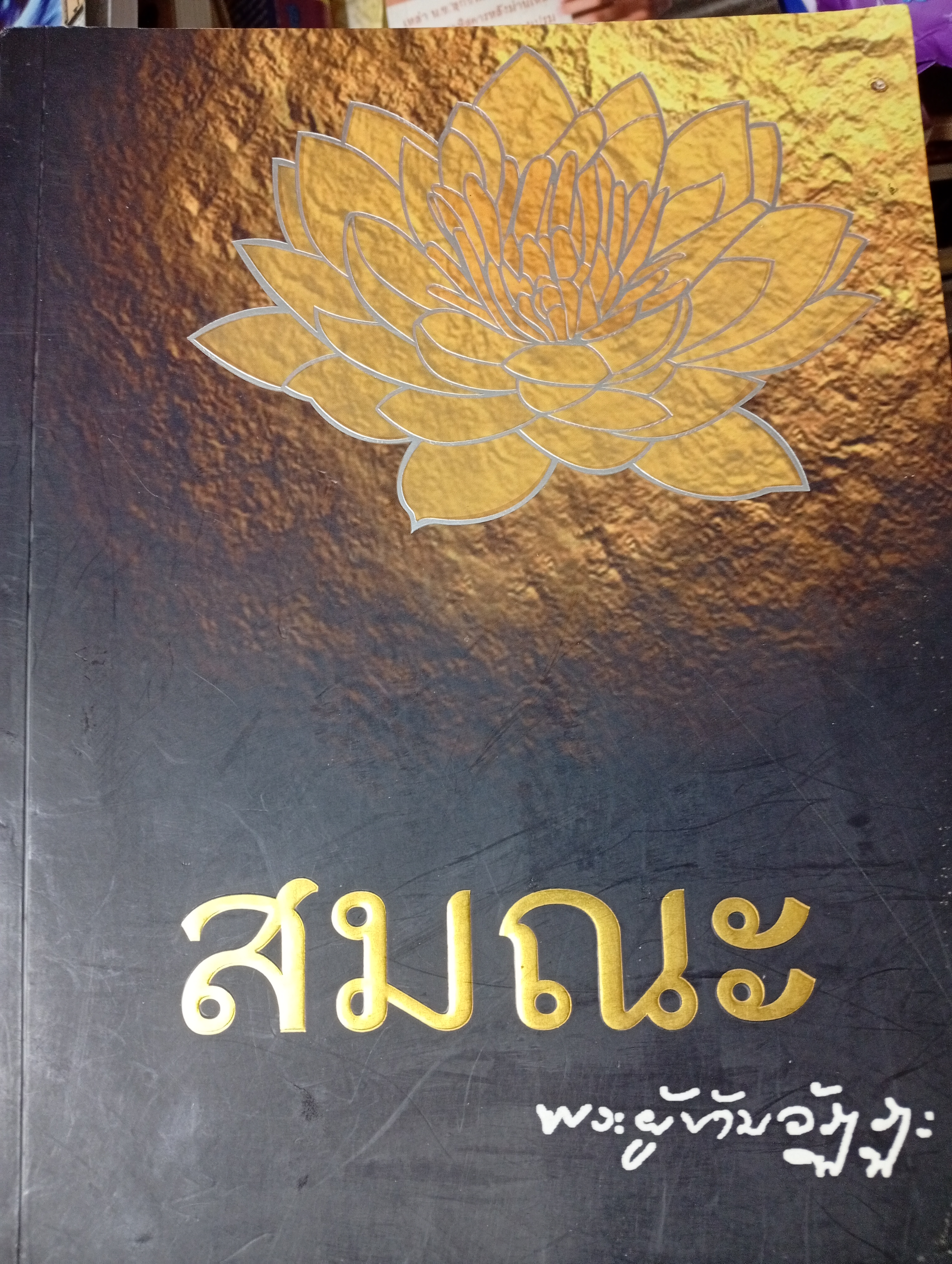 สมณะ พระผู้ข้ามวัฎฎะ หนังสือประวัติพระธรรมวิสิทธิมงคล (หลวงตาพระมหาบัว ญาณสัมปันโน)วัดป่าบ้านตาด จังหวัดอุดรธานึ 7,500 กรัม