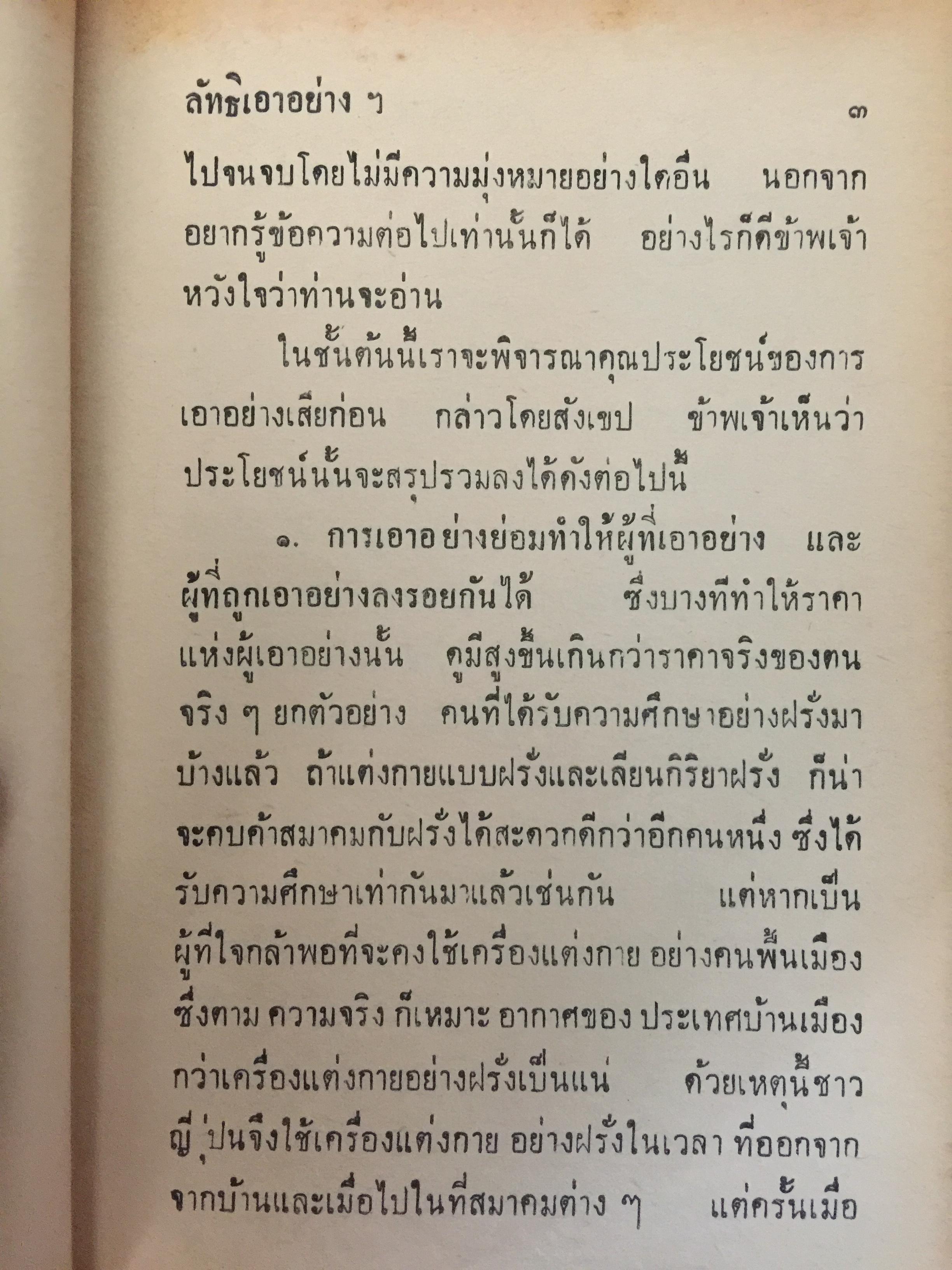 ลัทธิเอาอย่าง พระราชนิพนธ์ของพระบาทสมเด็จพระมงกุฎเกล้าเจ้าอยู่หัว 0 กก.