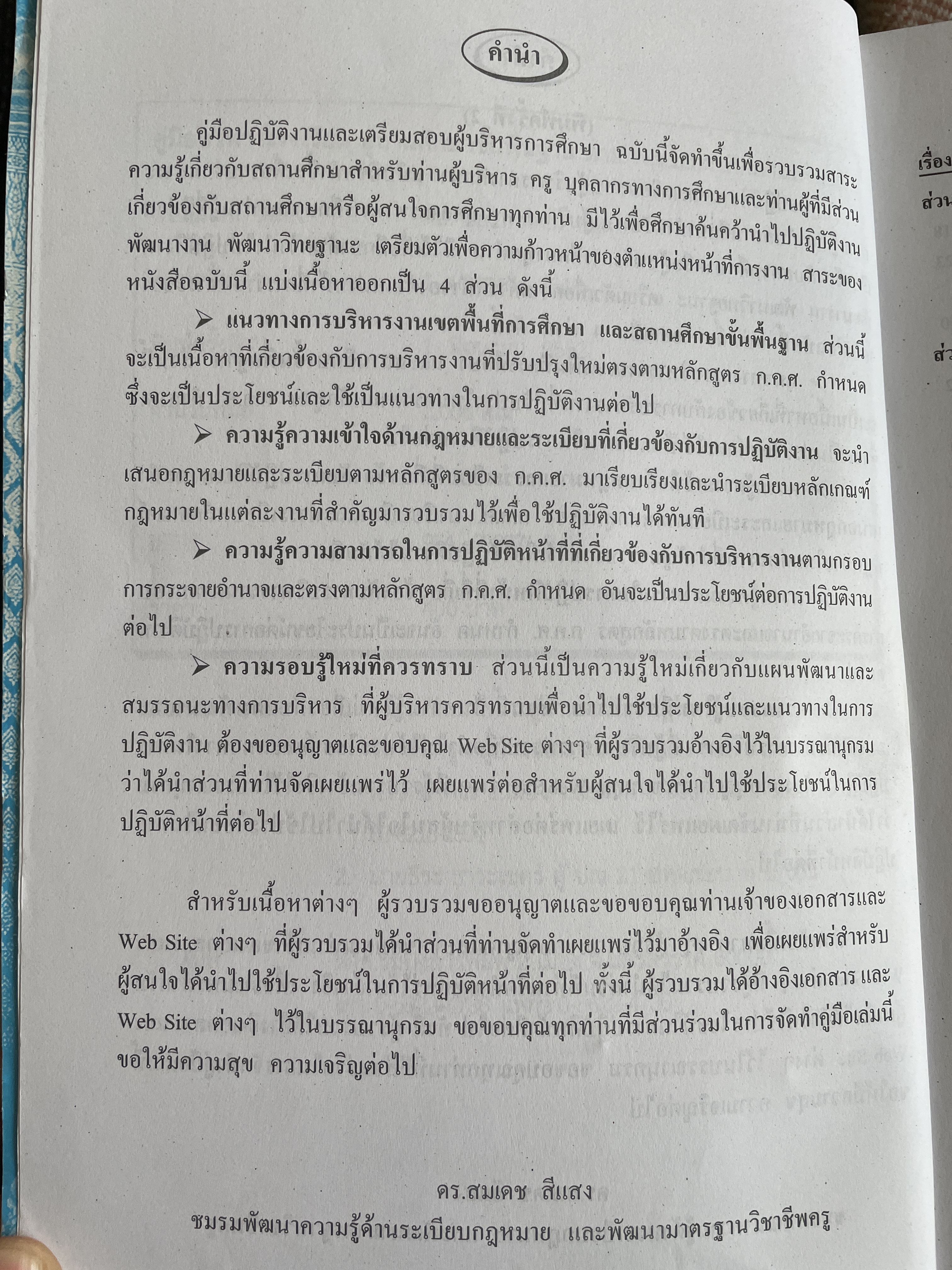 คู่มือบริหารโรงเรียน สถานศึกษาขั้นพื้นฐาน ตาม พ.ร.บ.การศึกษาแห่งชาติ รวบรวมโดย ดร.สมเดช สีแสง 6 กก.