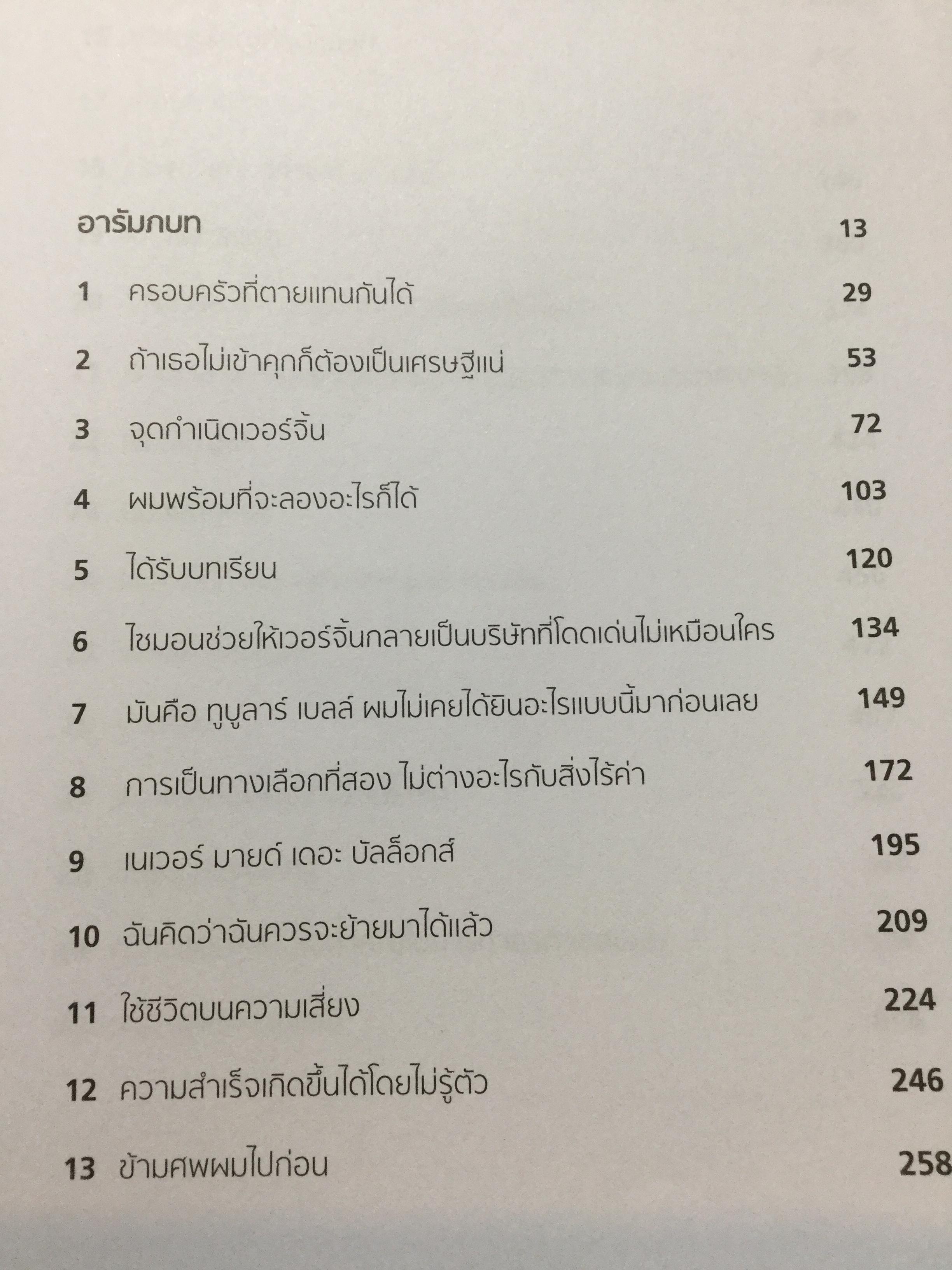 ครั้งเดียวไม่เคยพอ Richard Brandson No. International Best seller. ชีวิตและผลงานของ ริชาร์ด แบรนสัน แห่งอาณาจักรเวอร์จิ้น ผู้ไม่เคยอิ่มกับการ “เปิดบริสุทธิ์” ธุรกิจใหม่ๆที่แม้จะเสี่ยงแต่ให้ความมันและฟันกำไรก้อนโต ฯลฯ เป็นหนังสือเล่มใหญ่สภาพใหม่ๆจากโรงพิมพ 0 กก.