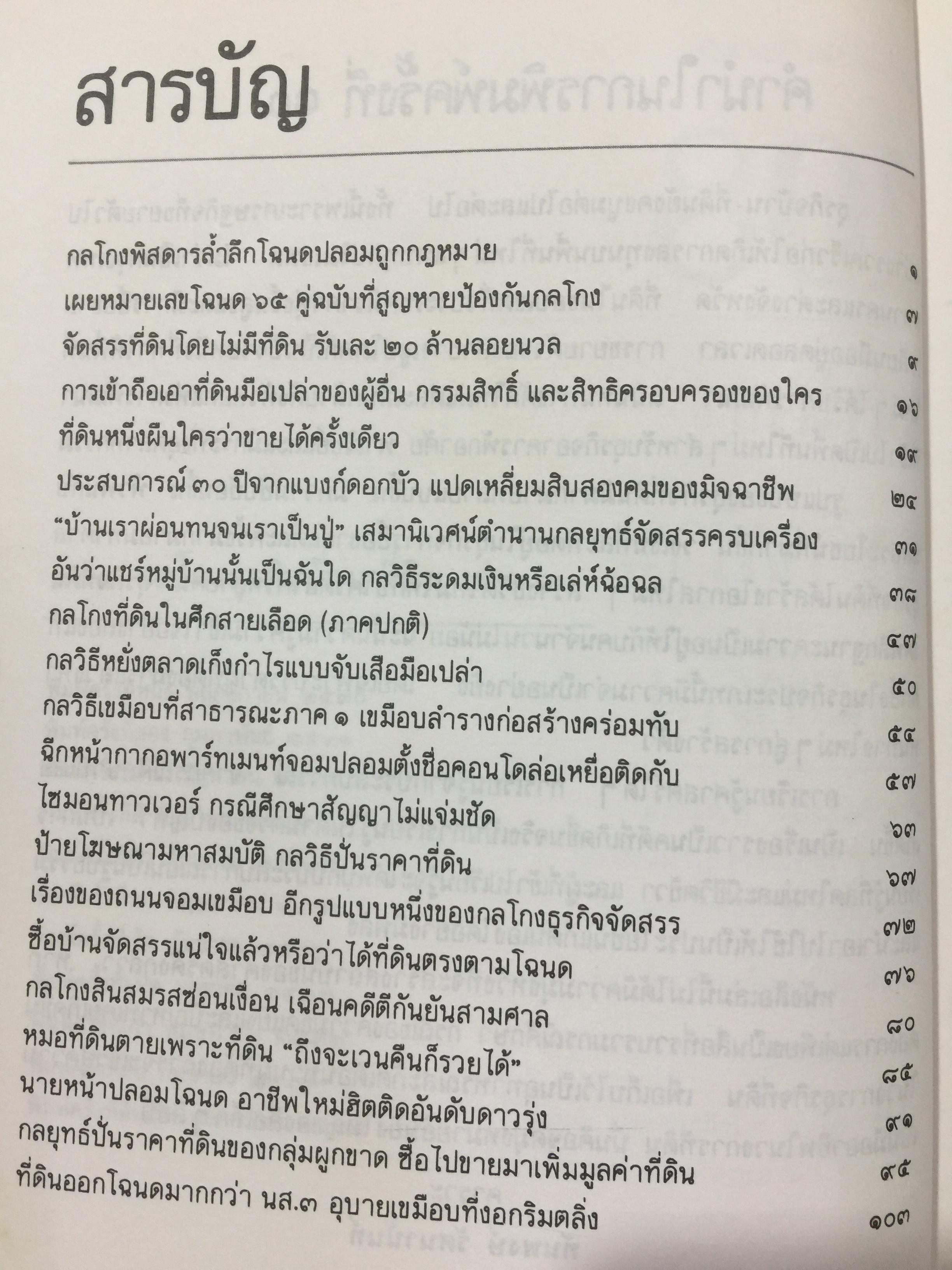 108. กลโกงบ้าน ที่ดิน พิมพ์ครั้งที่ 12. ปี 2537 0 กก.