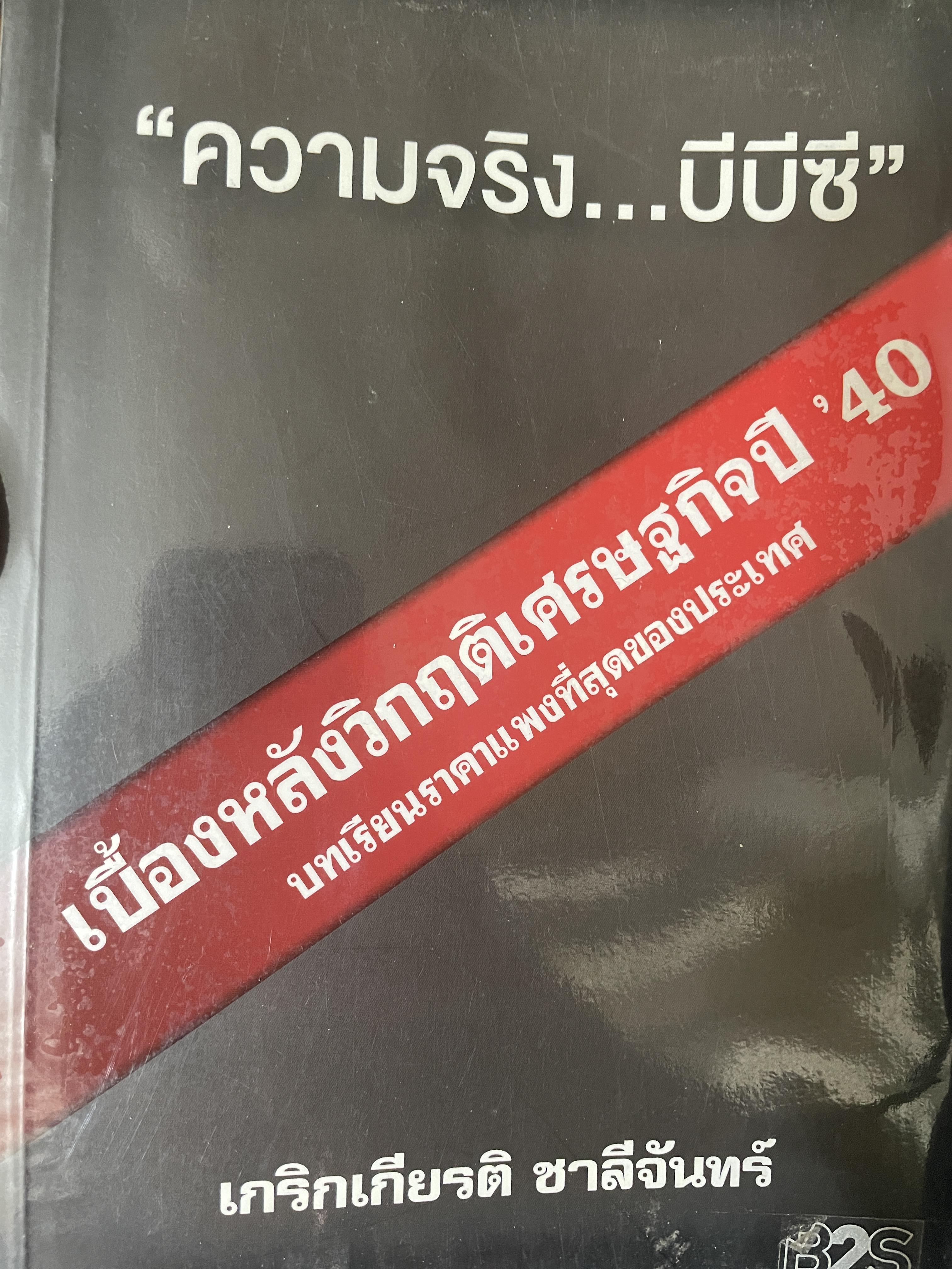 ความจริง…บีบีซี เบื้องหลังวิกฤติเศรษฐกิจปี‘40 บทเรียนราคาแพงที่สุดของประเทศ ผู้เขียน เกริกเกียรติ ชาลีจันทร์ 700 กรัม