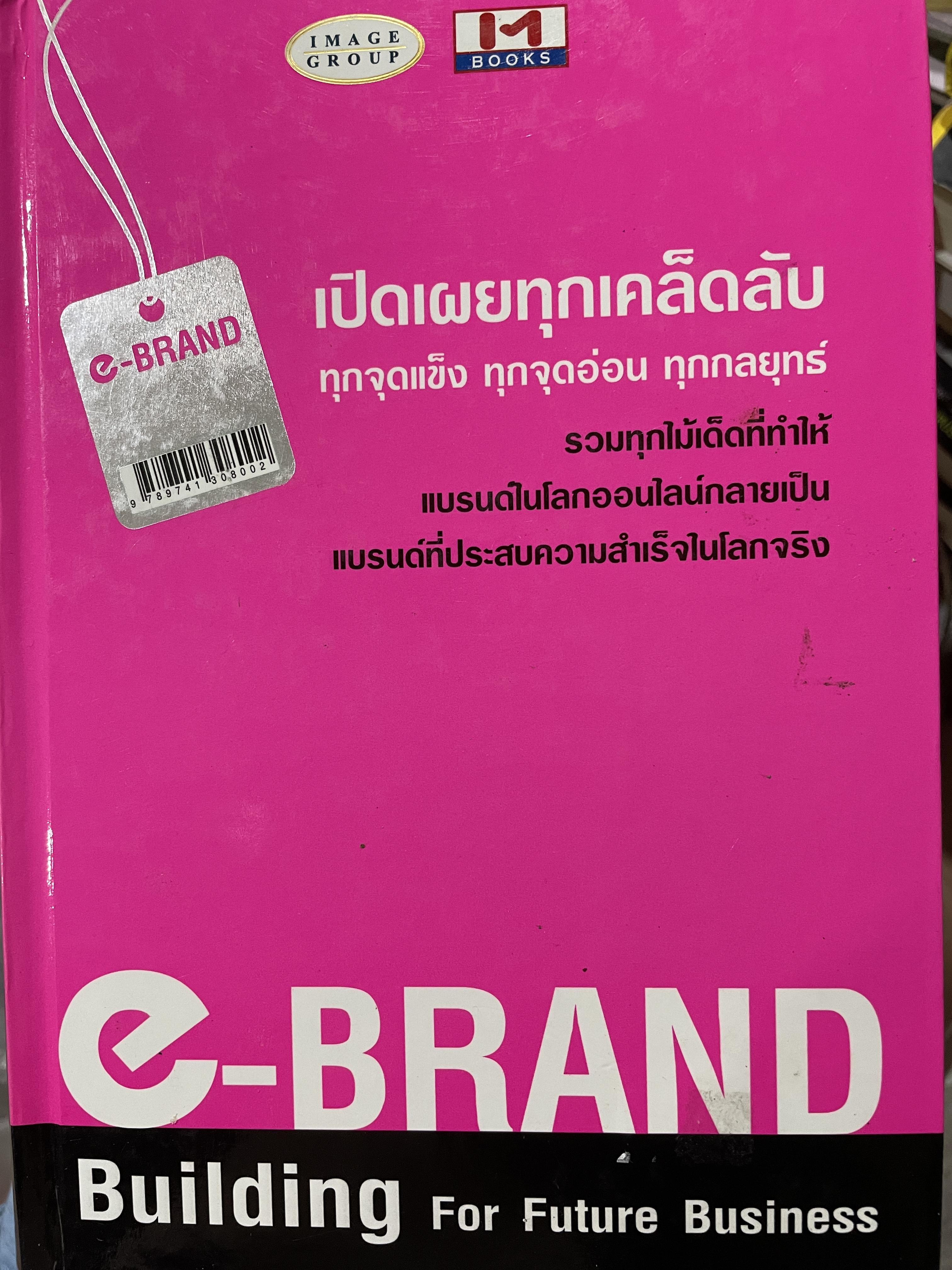 E-BRAND. Building For. Future Business. เปิดเผยทุกเตล็ดลับ ทุกจุดแข็ง ทุกจุดอ่อน ทุกกลยุทธ์ รวมทุกไม้เด็ดที่ทำให้แบรนด์ในโลกออนไลน์ กลายเป็นแบรนด์ที่ประสบความสำเร็จในโลกจริง 0 กก.