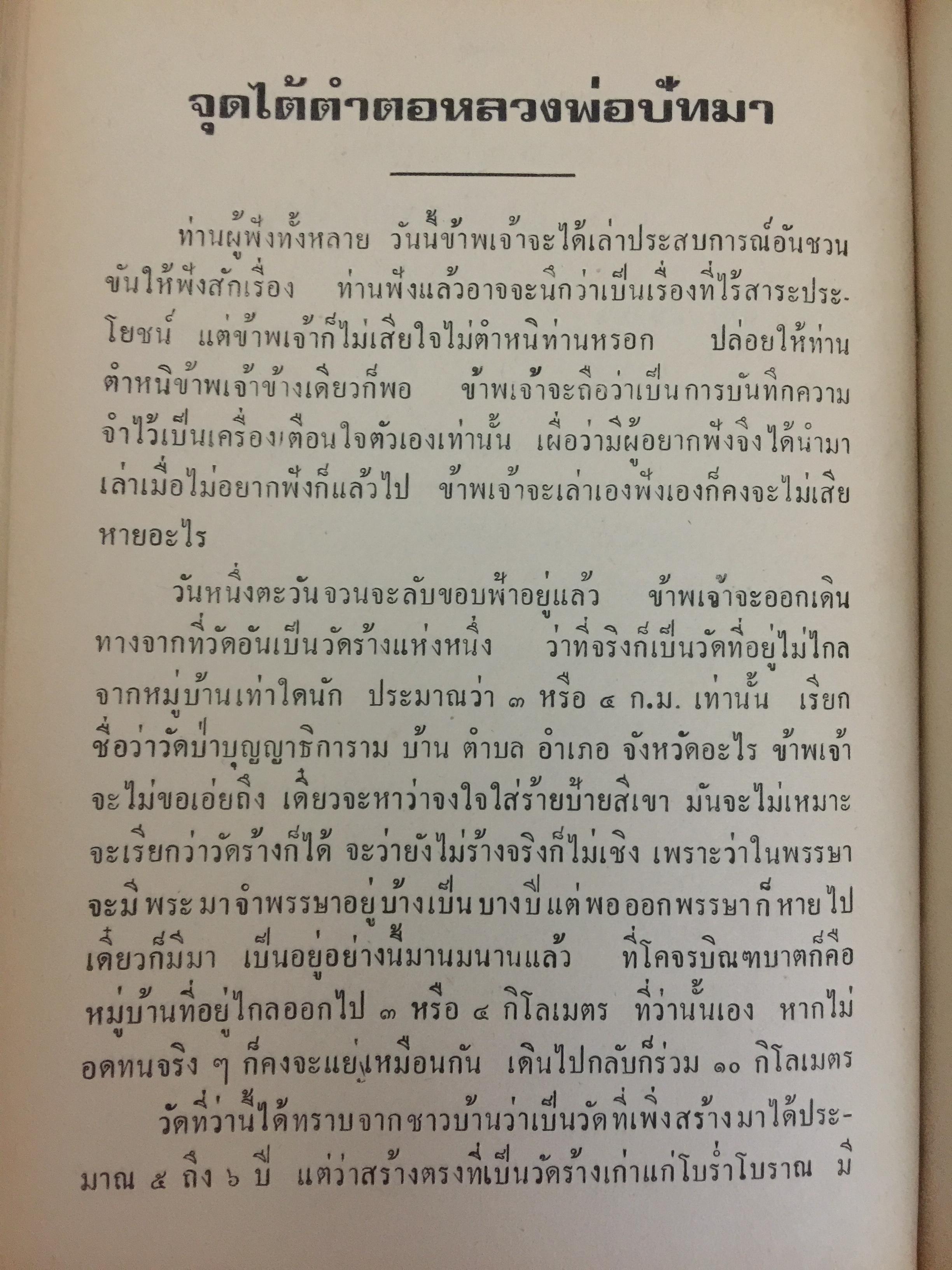 เล่าสู่กันฟัง. เชื่อก็ได้ไม่เชื่อก็ได้ จากประสบการณ์ของหลวงปู่ธัมมา พิทักษา วัดอมรทายิการาม บางกอกน้อย กทม เล่ม 5-6 0 กก.