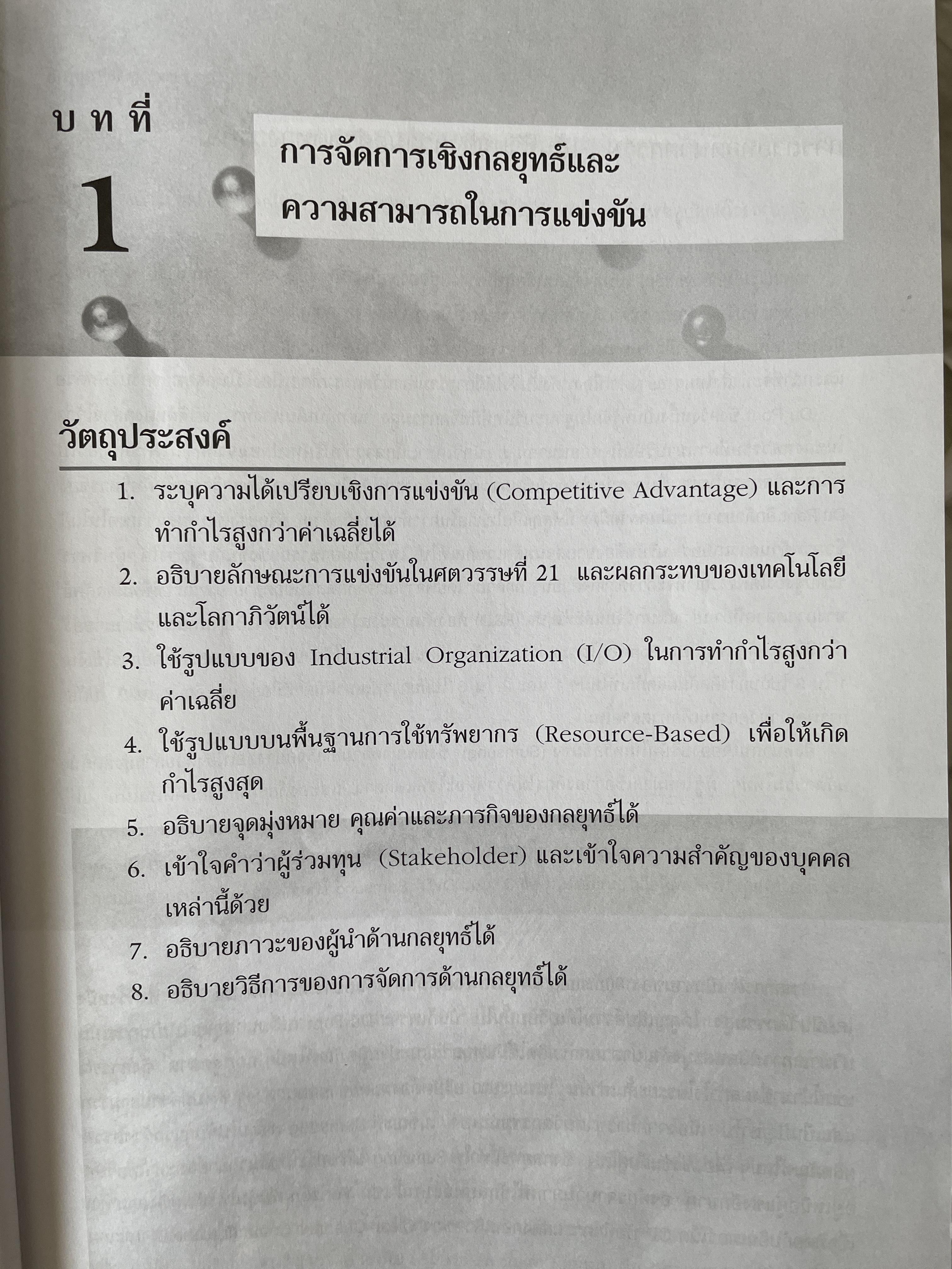 การจัดการเชิงกลยุทธ์ Strategic Management. ผู้เขียน Michael A. Hurt และคณะ แปลและเรียบเรียงโดย ดร.เอกชัย อภิศักดิ์กุล พิมพ์ครั้งที่สาม 1,800 กรัม
