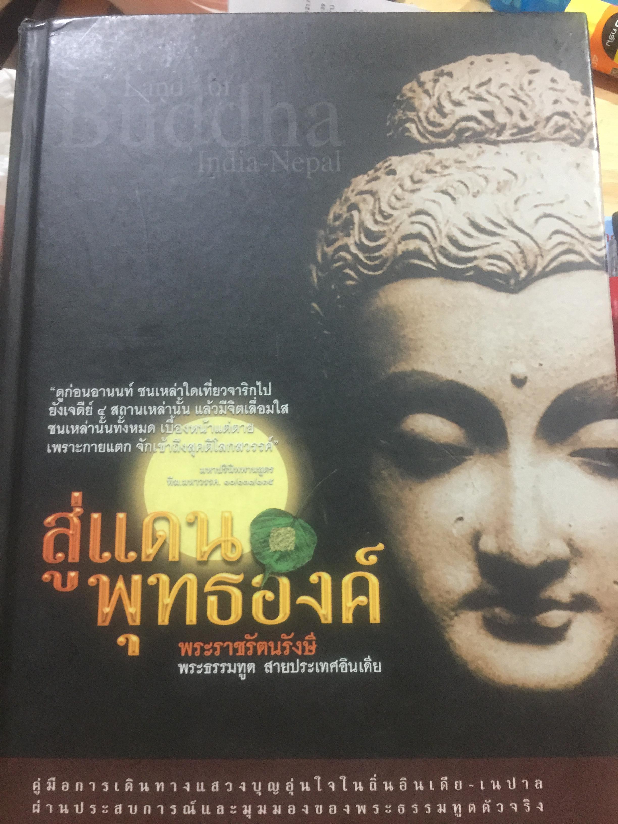 สู่แดนพุทธองค์ คู่มือการเดินทางแสวงบุญอุ่นใจ ในถิ่นอินเดีย-เนปาล ผ่านประสบการณ์และมุมมองของพระธรรมฑูตตัวจริง ผู้เขียน พระราชรัตนรังษี พระธรรมฑูต สายอินเดีย 0 กก.