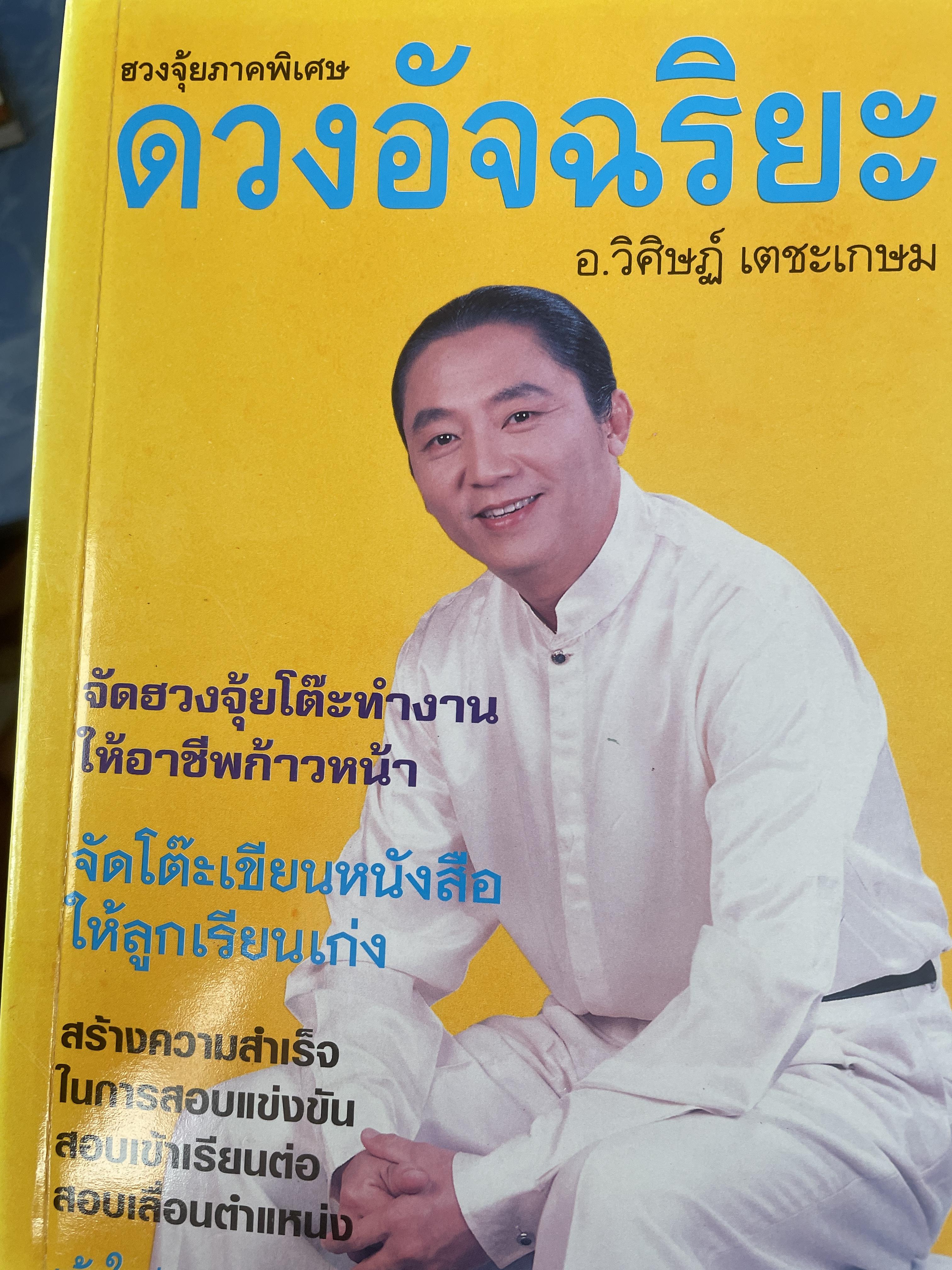ดวงอัจฉริยะ ผู้เขียน อ.วิศิษฎ์ เตชะเกษม 700 กรัม
