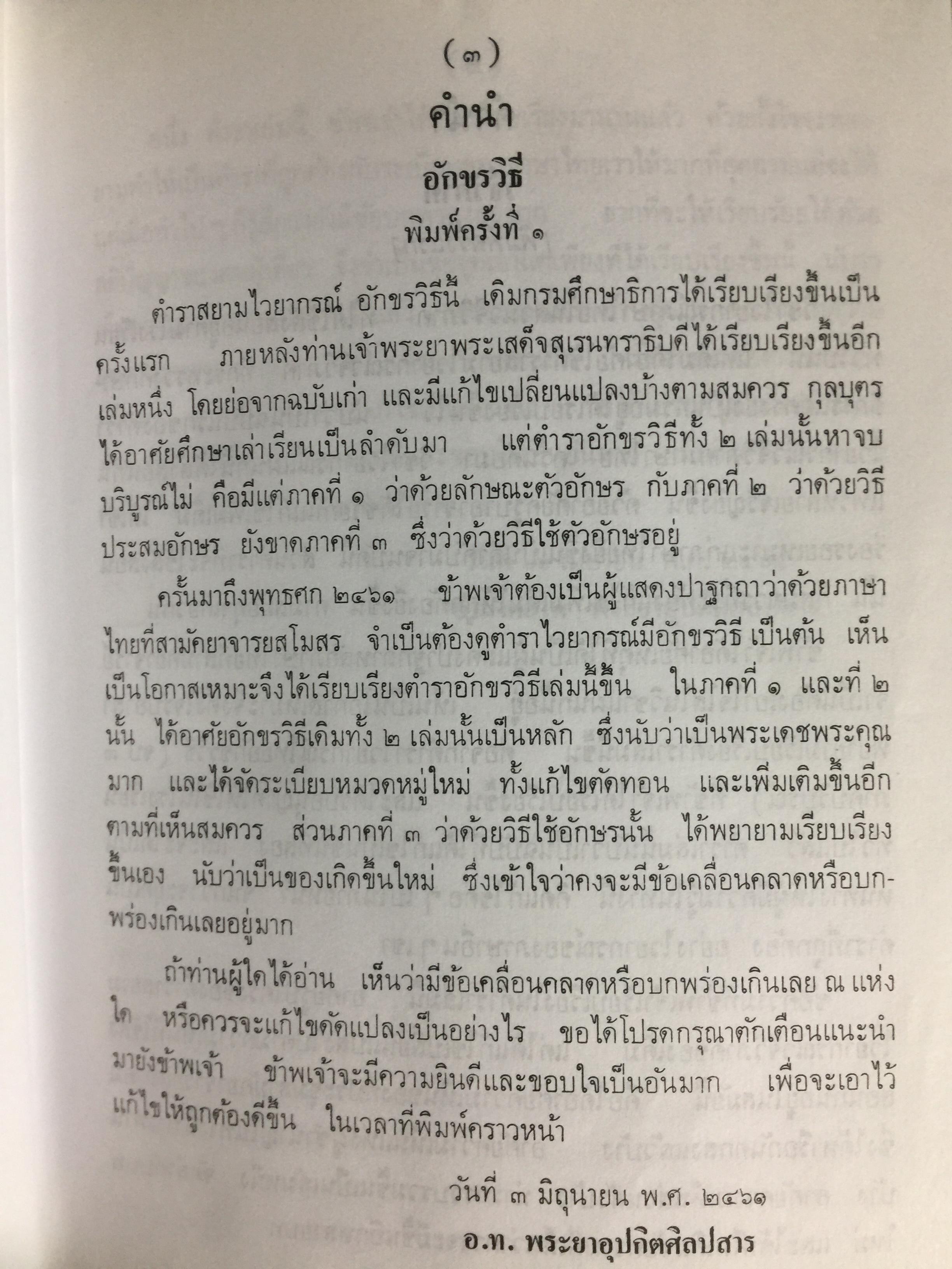 หลักภาษาไทย (อักขรวิธี วจีวิภาค วากยสัมพันธ์ ฉันทลักษณ์) โดย พระยาอุปกิตศิลปสาร 0 กก.