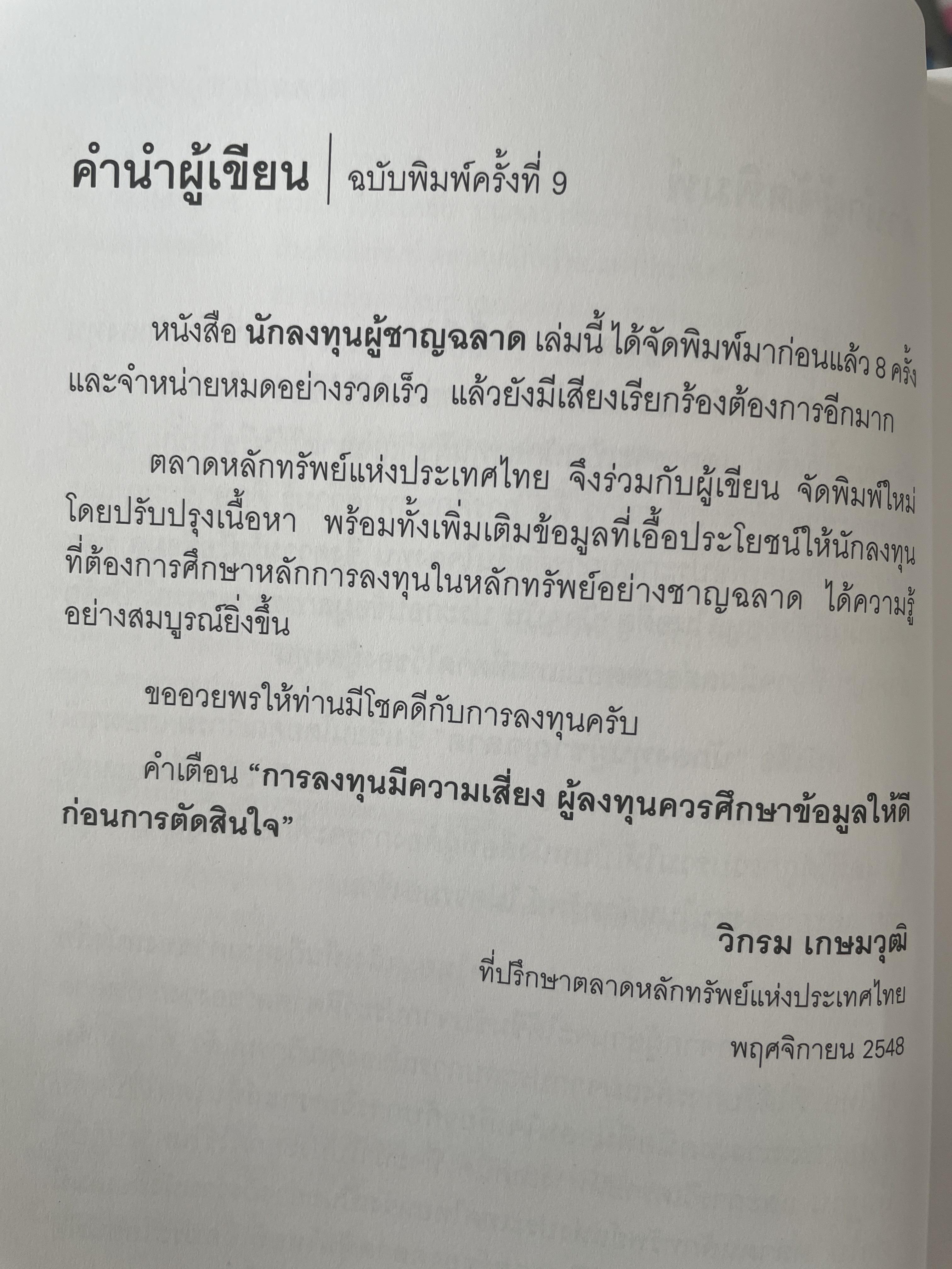 นักลงทุน ผู้ชาญฉลาด เผยหลักการและแก่นความรู้สู่วิชาชีพค้าขายหุ้น เป็นหนังสือดีที่เป็นมิตร ทั้งในปัจจุบันและอนาคต ผู้เขียน วิกรม เกษมวุฒิ 3 กก.