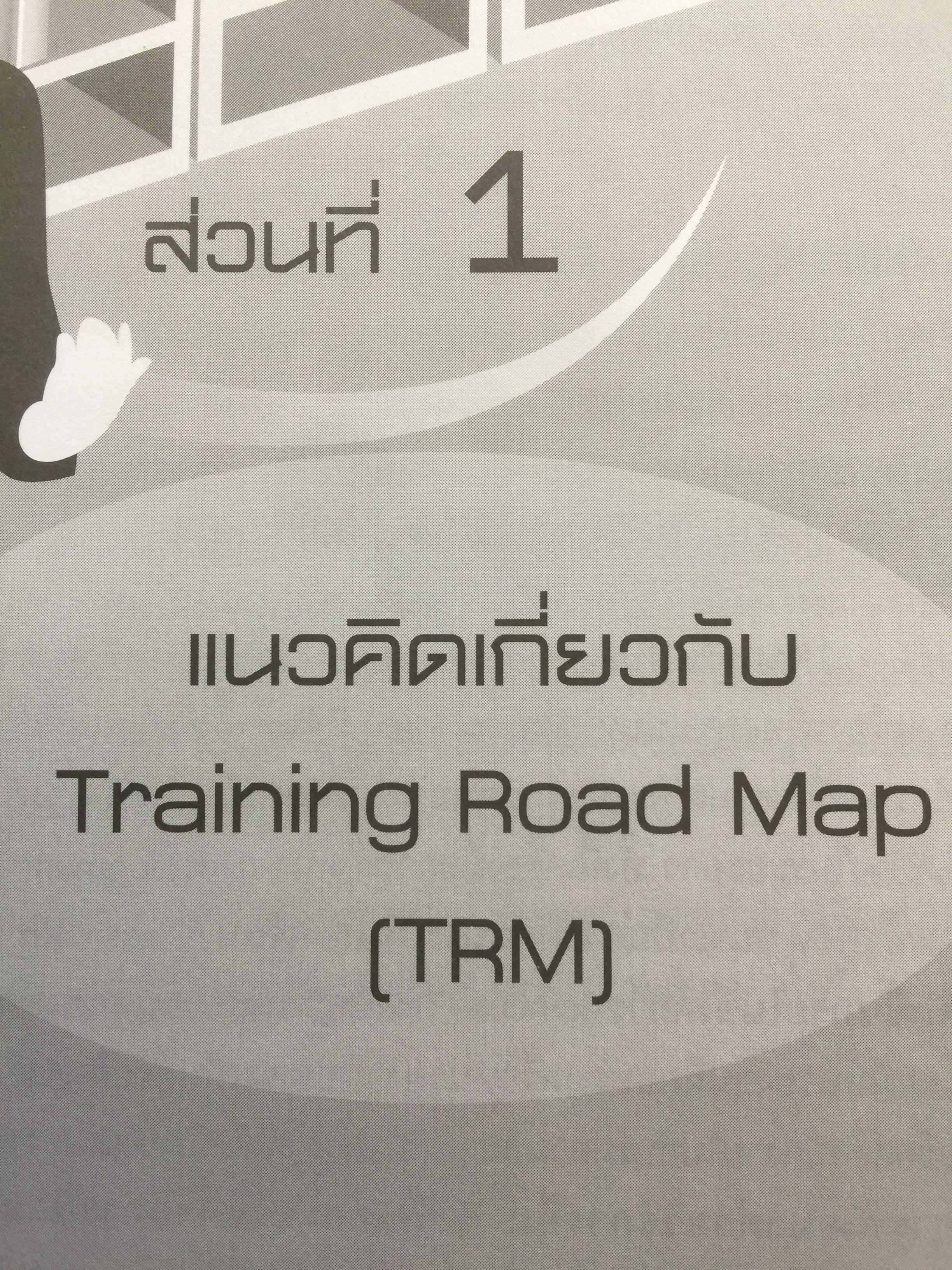 การจัดทำเส้นทางการฝึกอบรมระยะยาว บนพื้นฐานของขีดความสามารถ. Competency-based Training Road Map 350 กรัม