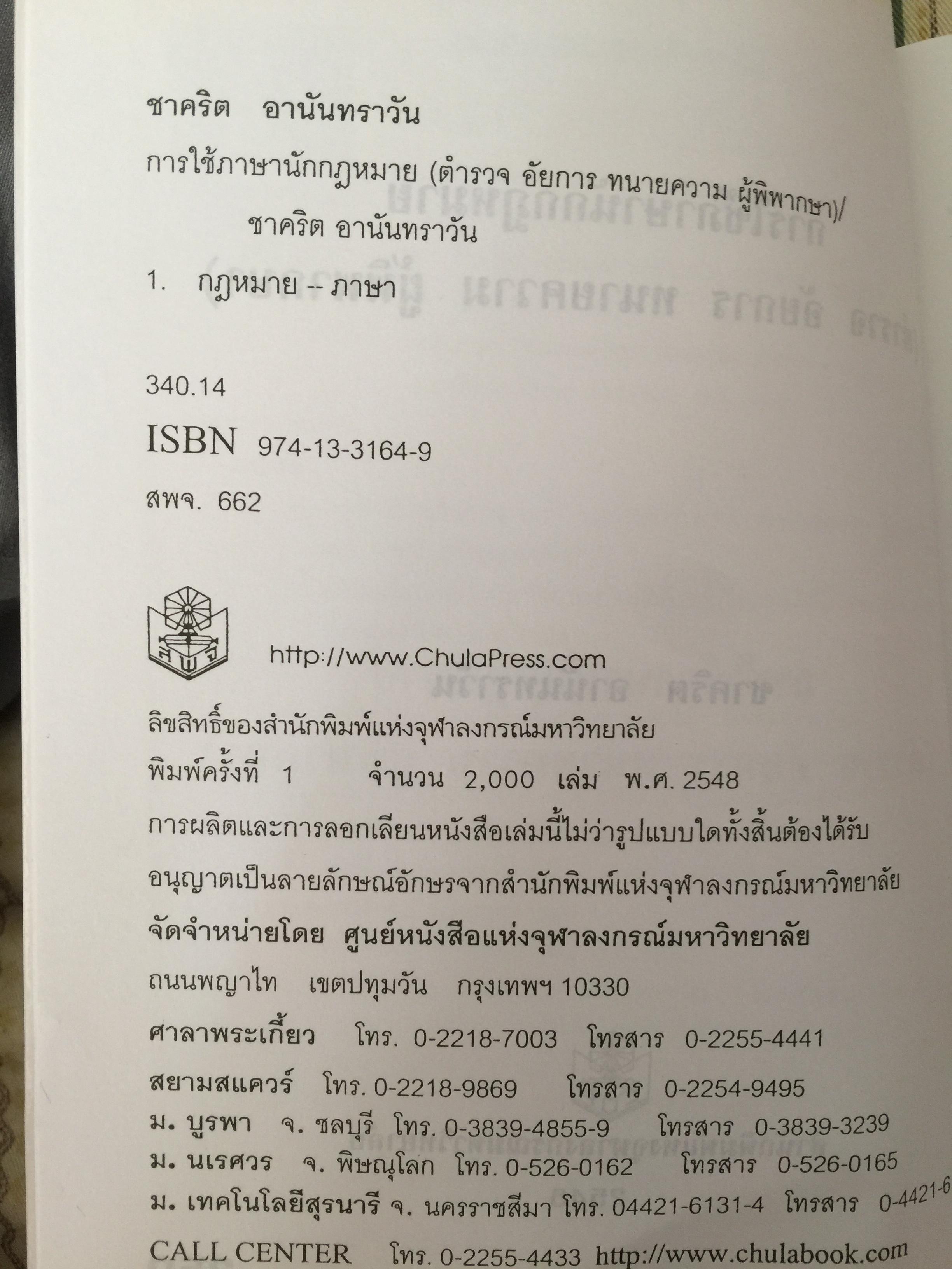 การใช้ภาษานักกฎหมาย (ตำรวจ อัยการ ทนายความ ผู้พิพากษา) ผู้เขียน ชาคริต อนันทราวัน. สำนักพิมพ์แห่งจุฬาลงกรณ์มหาวิทยาลัย 0 กก.
