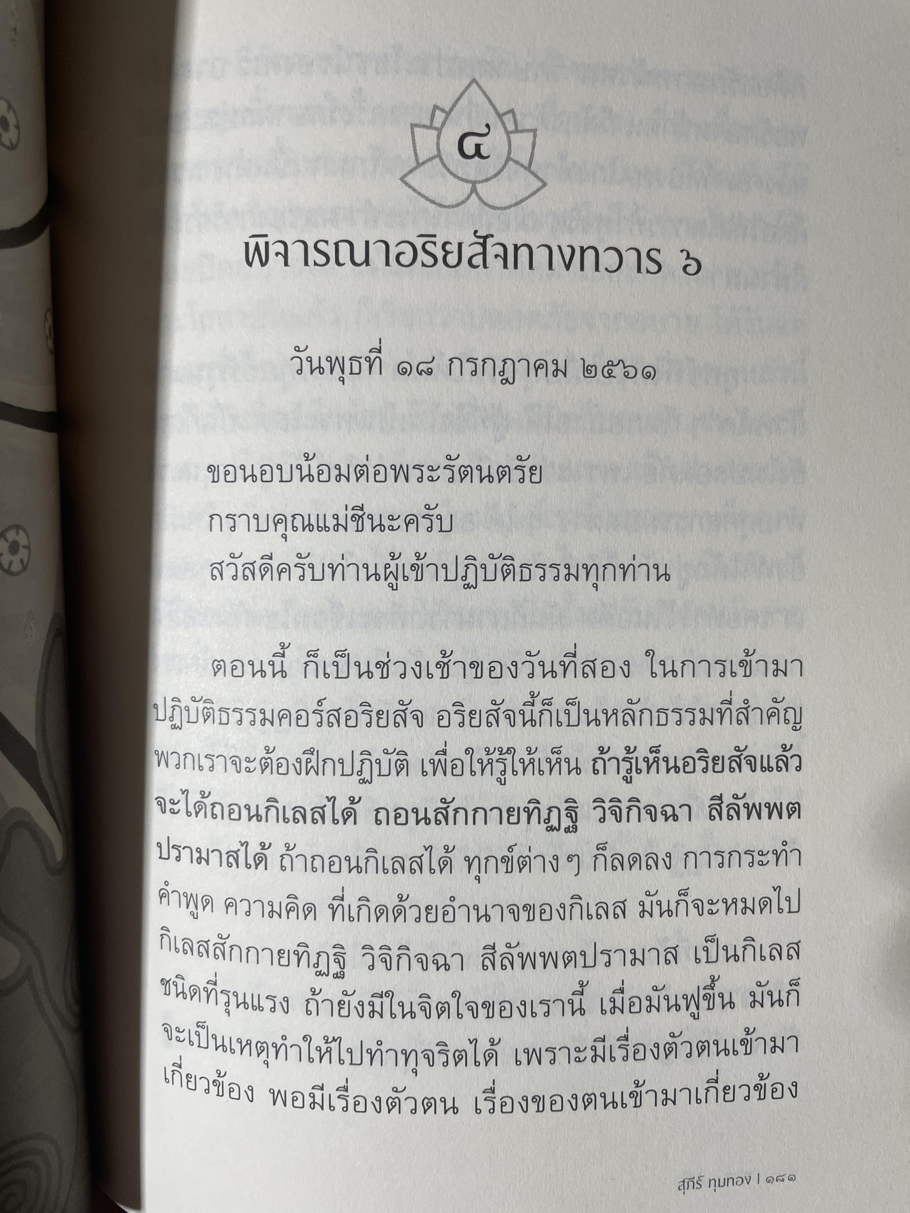 อริยสัจภาคปฎิบัติ. ผู้เขียน สุภีร์ ทุมทอง 1,800 กรัม