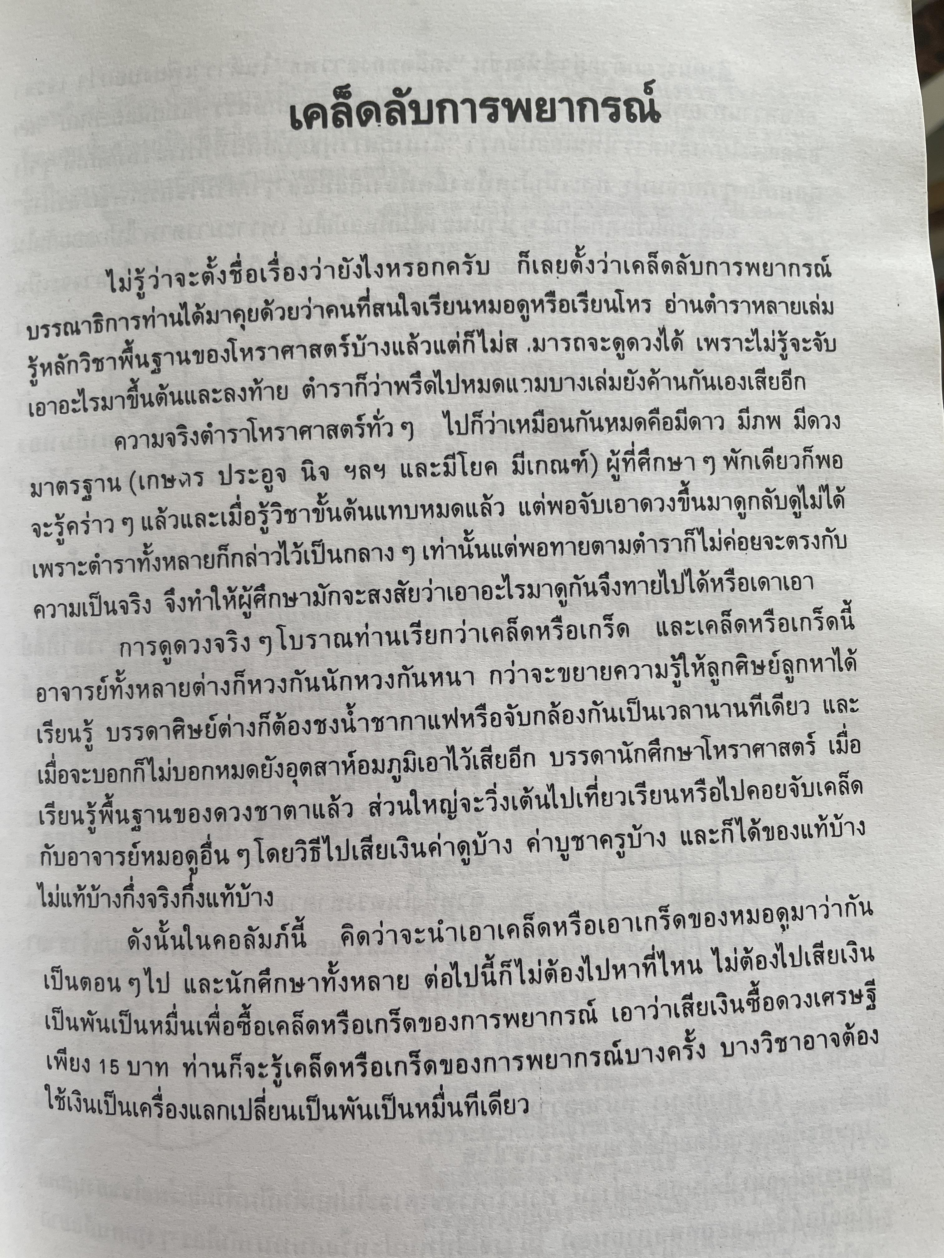 เคล็ดลับการพยากรณ์ โดย บรรเทา จันทรศร (อุตรภัทร์) 2 กก.