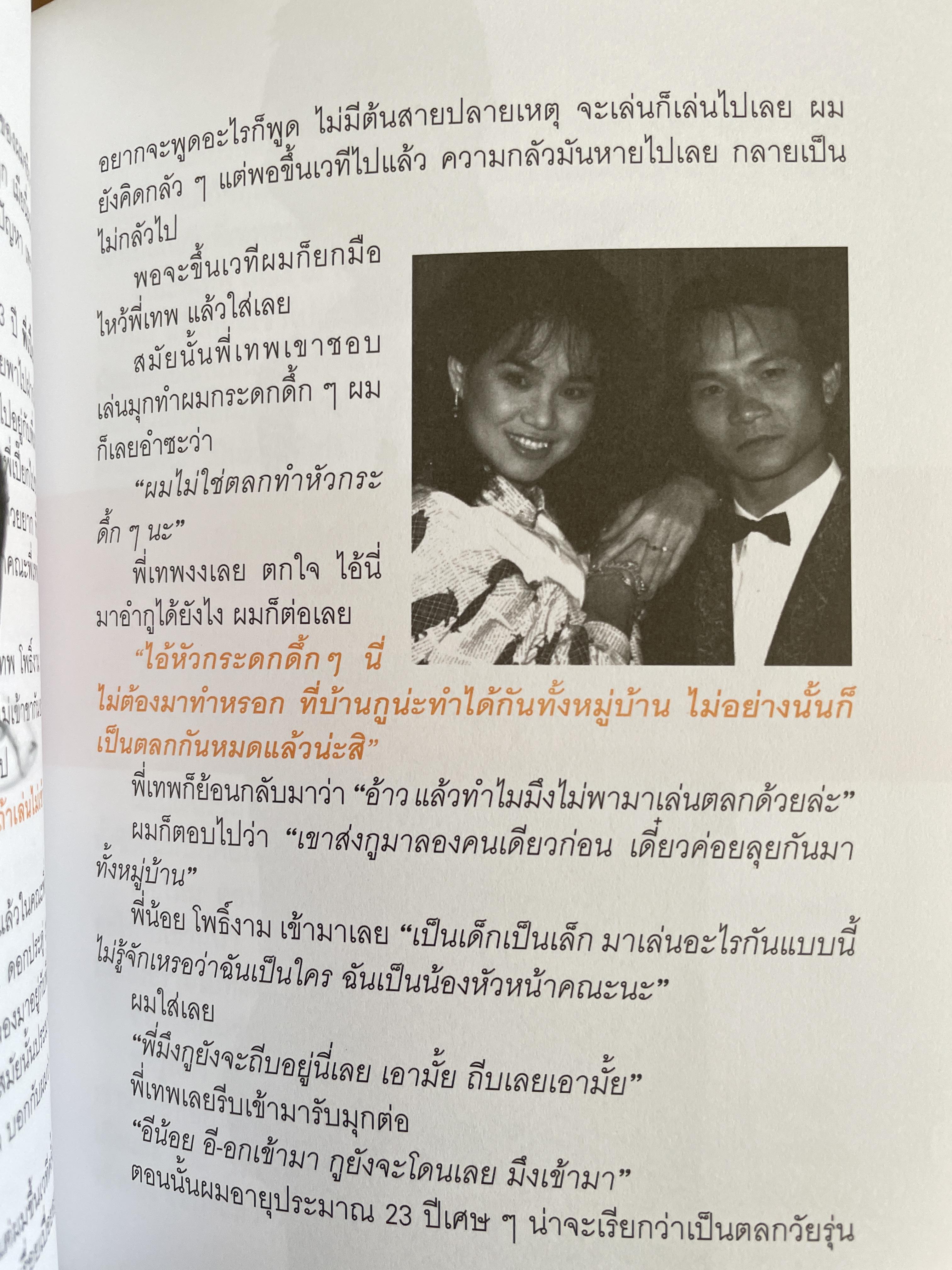 หม่ำ ความลับในไหปลาแตก (เพ็ชรทาน วงษ์คำเหลา พิมพ์ครับที่ 25 ขายทะลุ 100,000 เล่ม ปรับปรุงใหม่่ 700 กรัม