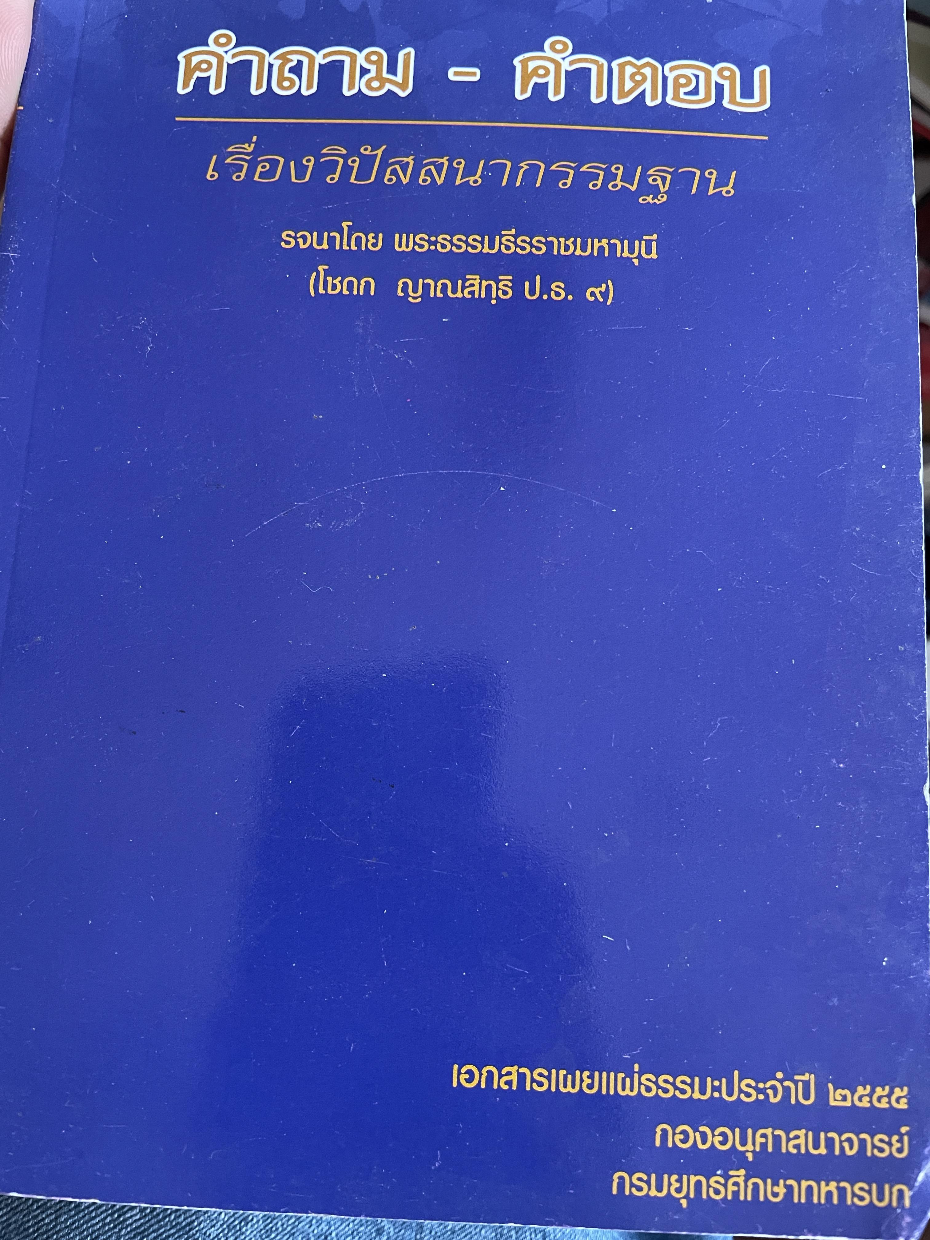 คำถาม-คำตอบ เรื่องวิปัสสนากรรมฐานะ รจนาโดย พระธรรมธีรราชมหามุนี(โชดก ญาณสิทฺธิ ป.ธ.9) 800 กรัม