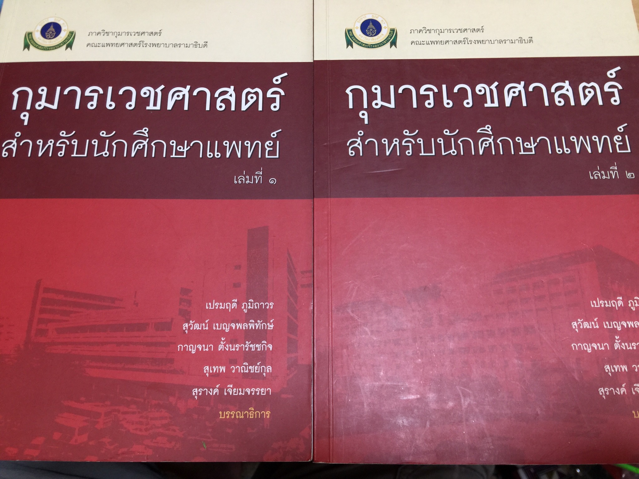 กุมารเวชฅนสตร์ เล่ม 1-2 รวม 2 เล่ม สำหรับนักศึกษาแพทย์ ผู้เขียน เปรมฤดี ภูมิถาวร และคณะ ภาควิชากุมารเวชศาสตร์ คณะแพทยศาสตร์โรงพยาบาลรามาธิบดี 6,500 กรัม