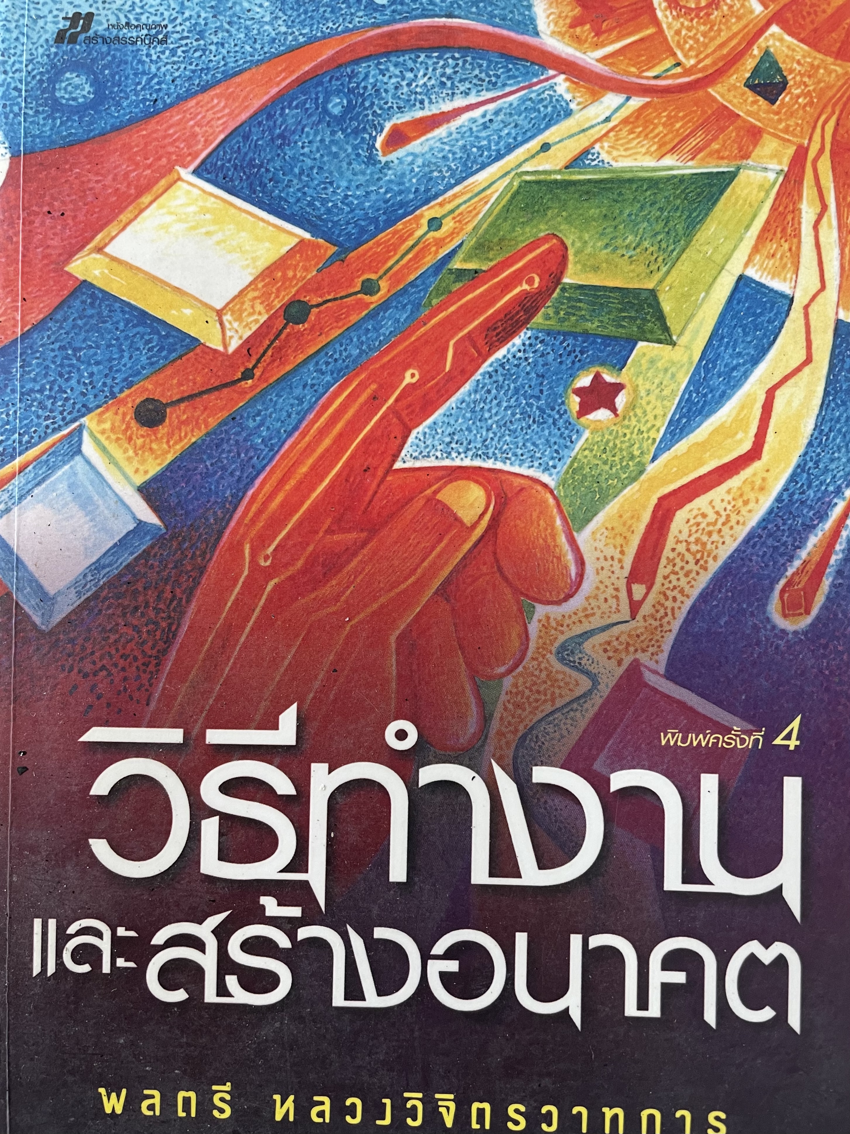 วิธีทำงานและสร้างอนาคต ผู้เขียน พลตรี หลวงวิจิตรวาทการ 0 กก.