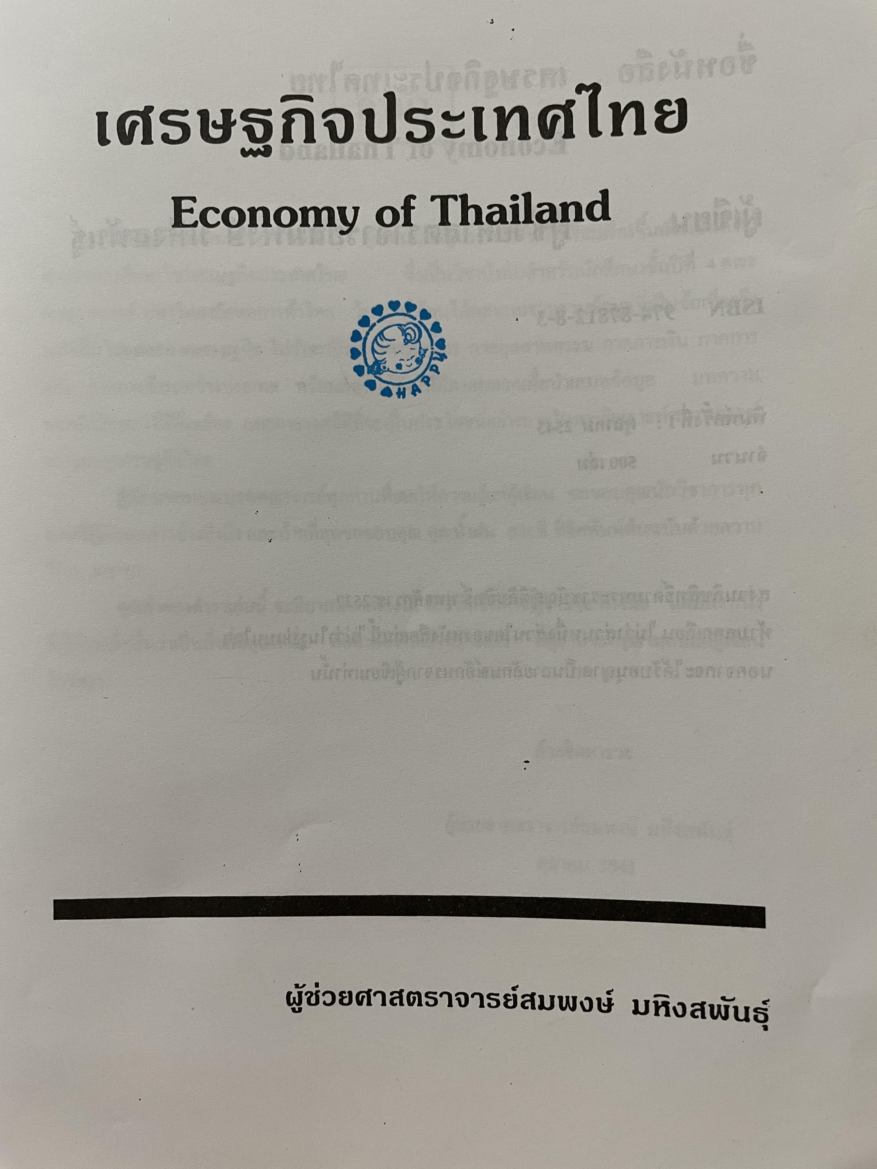 เศรษฐกิจประเทศไทย Economy of Thailand. ผู้เขียน ผู้ช่วยศาสตราจารย์ สมพงษ์ มหิงสพันธ์ุ 0 กก.