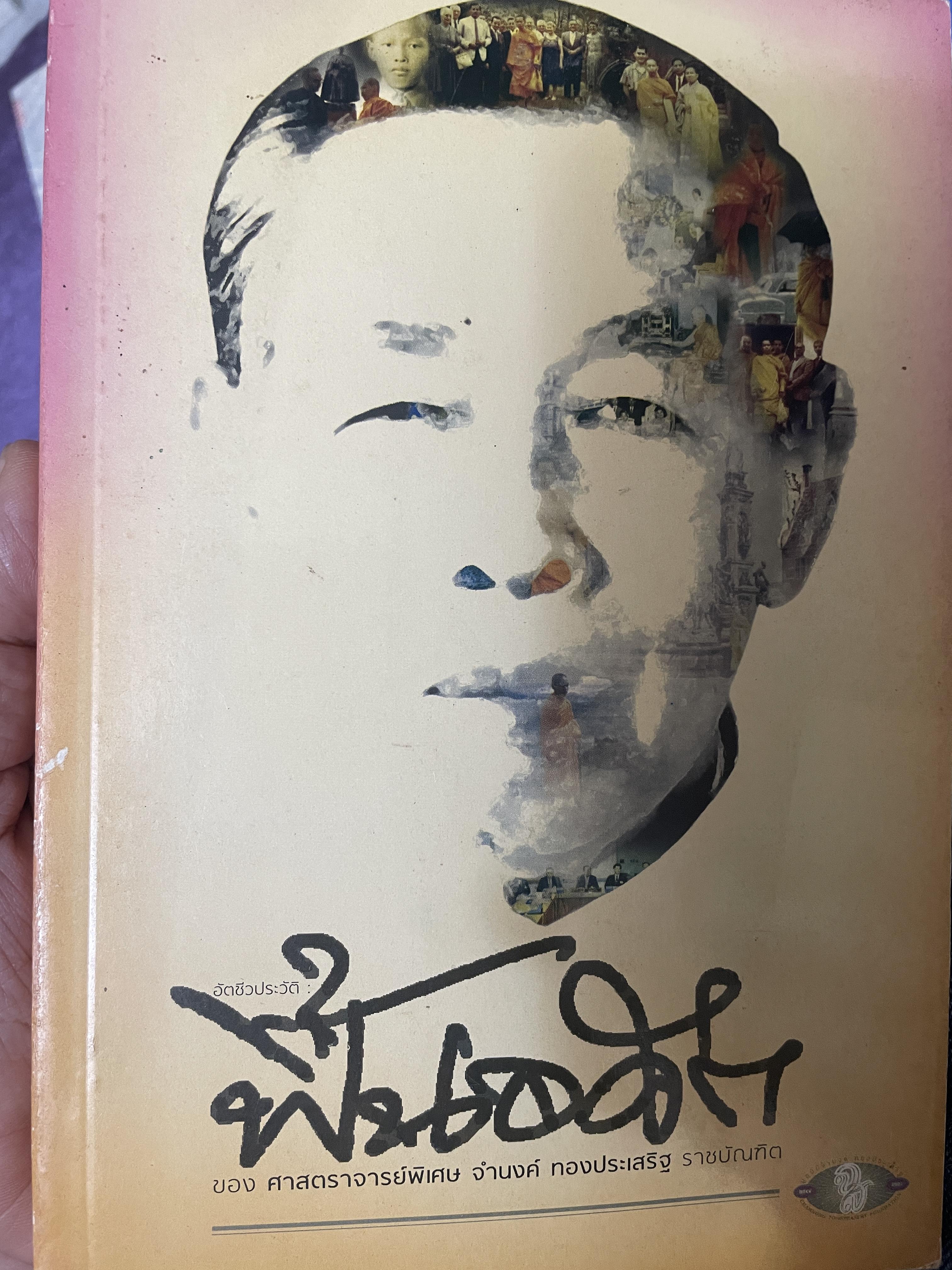 ฟื้นอดีต อัตชีวประวัติของชีวิตศาตราจารย์ จำนงค์ ทองประเสริฐ ราชบัณฑิต 900 กรัม