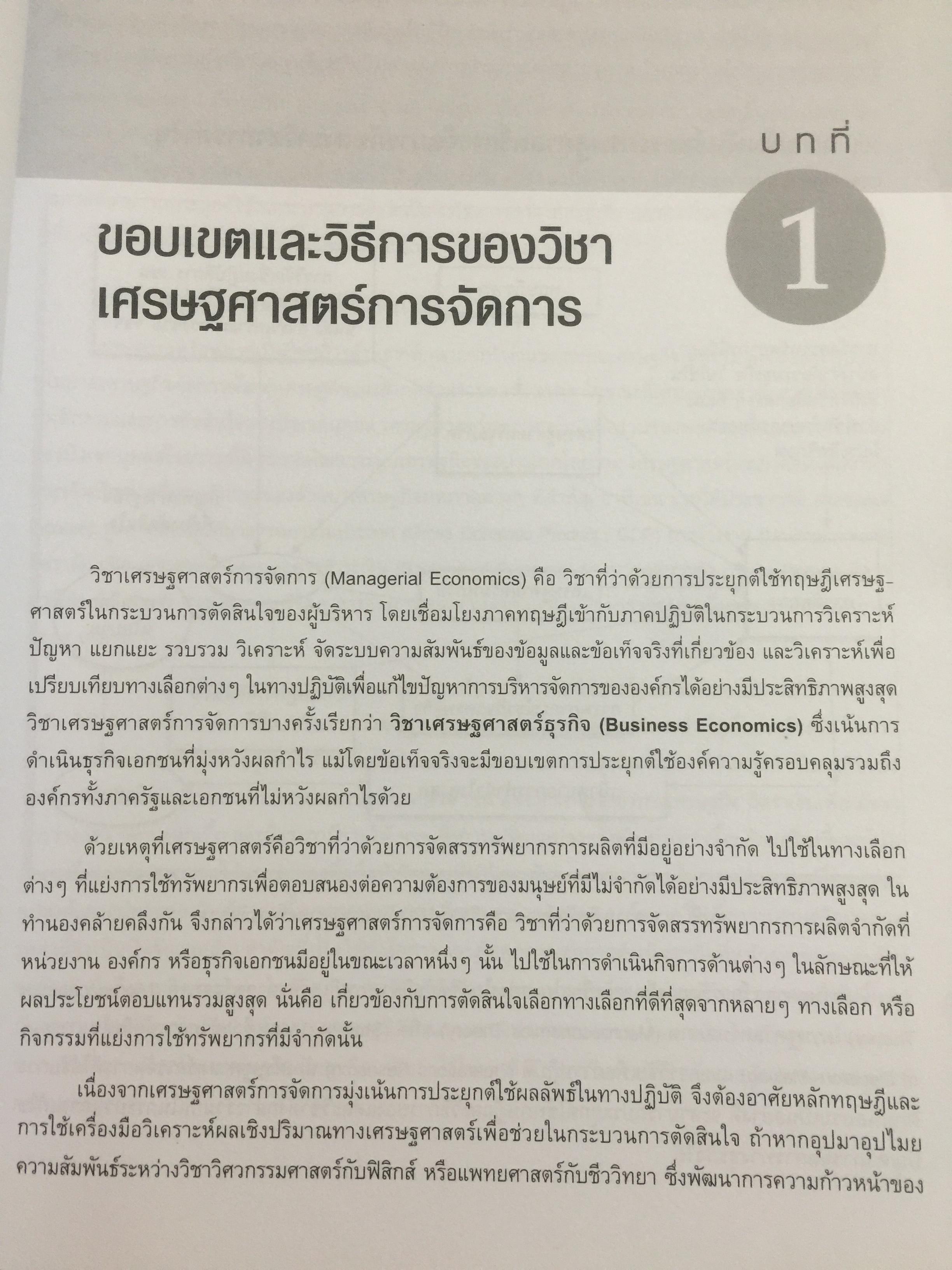 เศรษฐศาสตร์การจัดการ. Managerial Economics. แนวคิด ทฤษฎี วิธีการ และกรณีศึกษา ที่ช่วยในการวิเคราะห์ วางแผน และตัดสินใจทางธุรกิจ. ผู้เขียน ดร.เอกอรุณ อวนสกุล 0 กก.