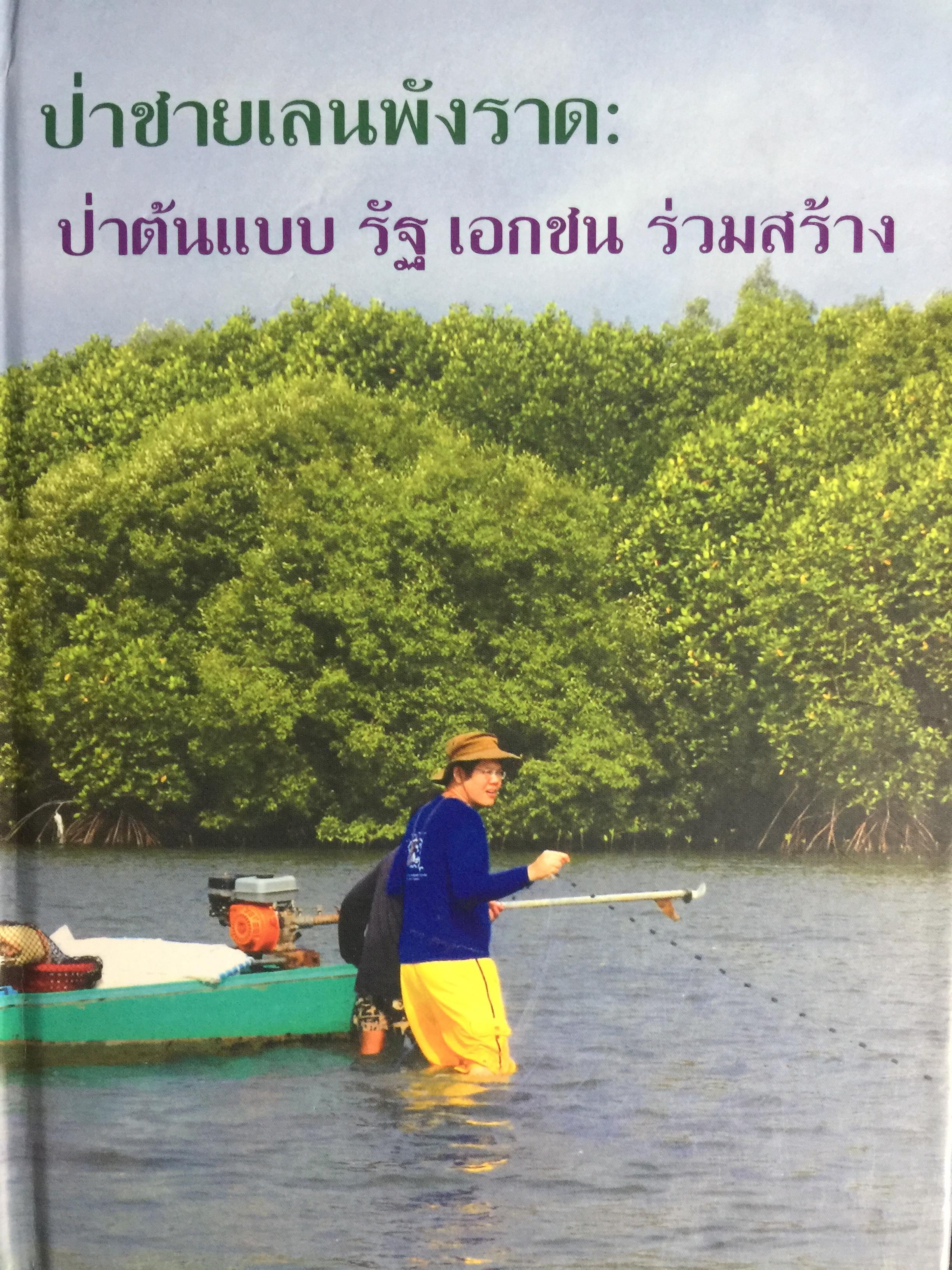 ป่าชายเลน พังราด . ป่าต้นแบบ รัฐ เอกชน ร่วมสร้าง. 0 กก.