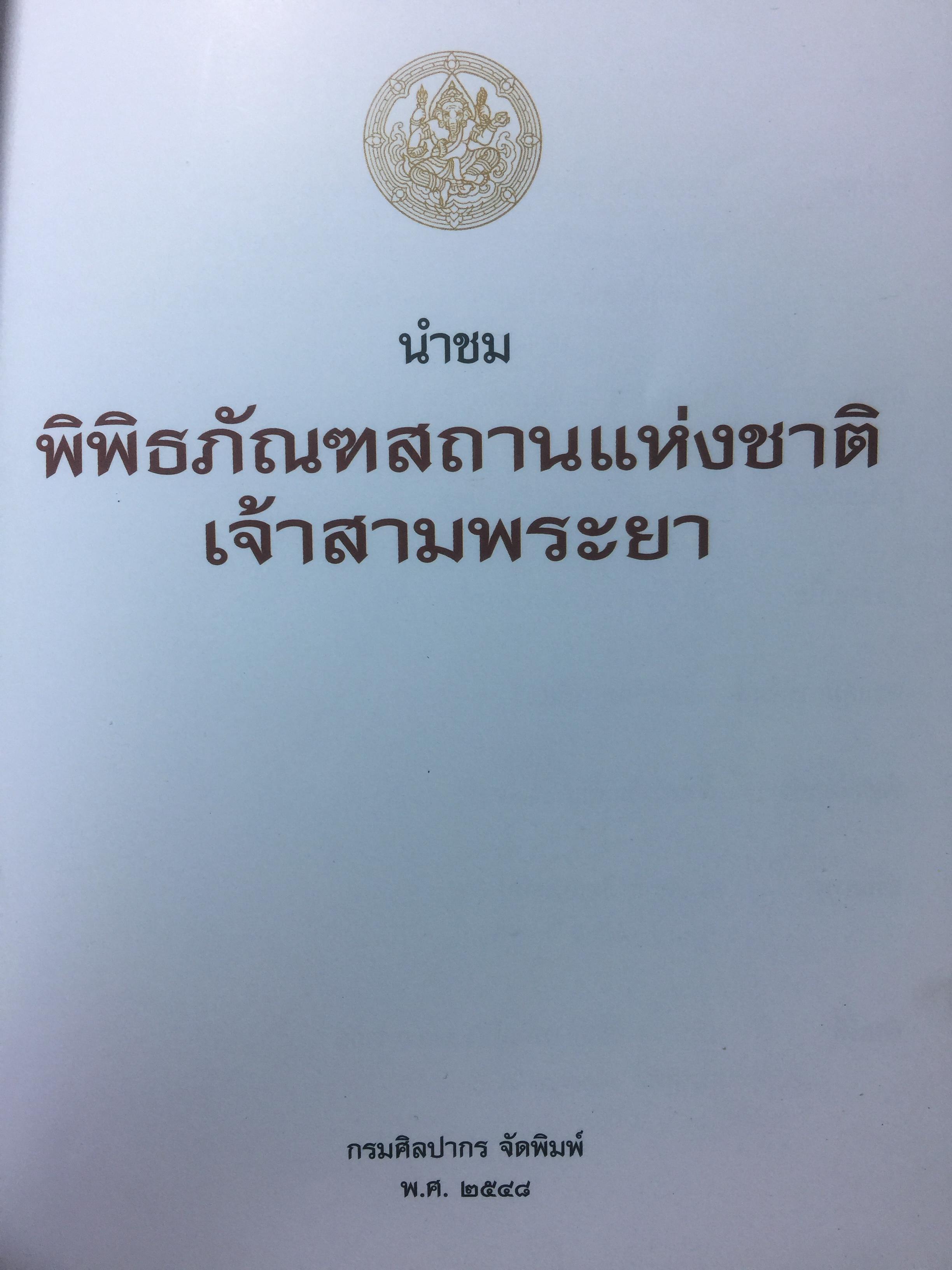 นำชม พิพิธภัณฑ์สถานแห่งชาติ เจ้าสามพระยา. จัดพิมพ์โดย กรมศิลปากร 2 กก.
