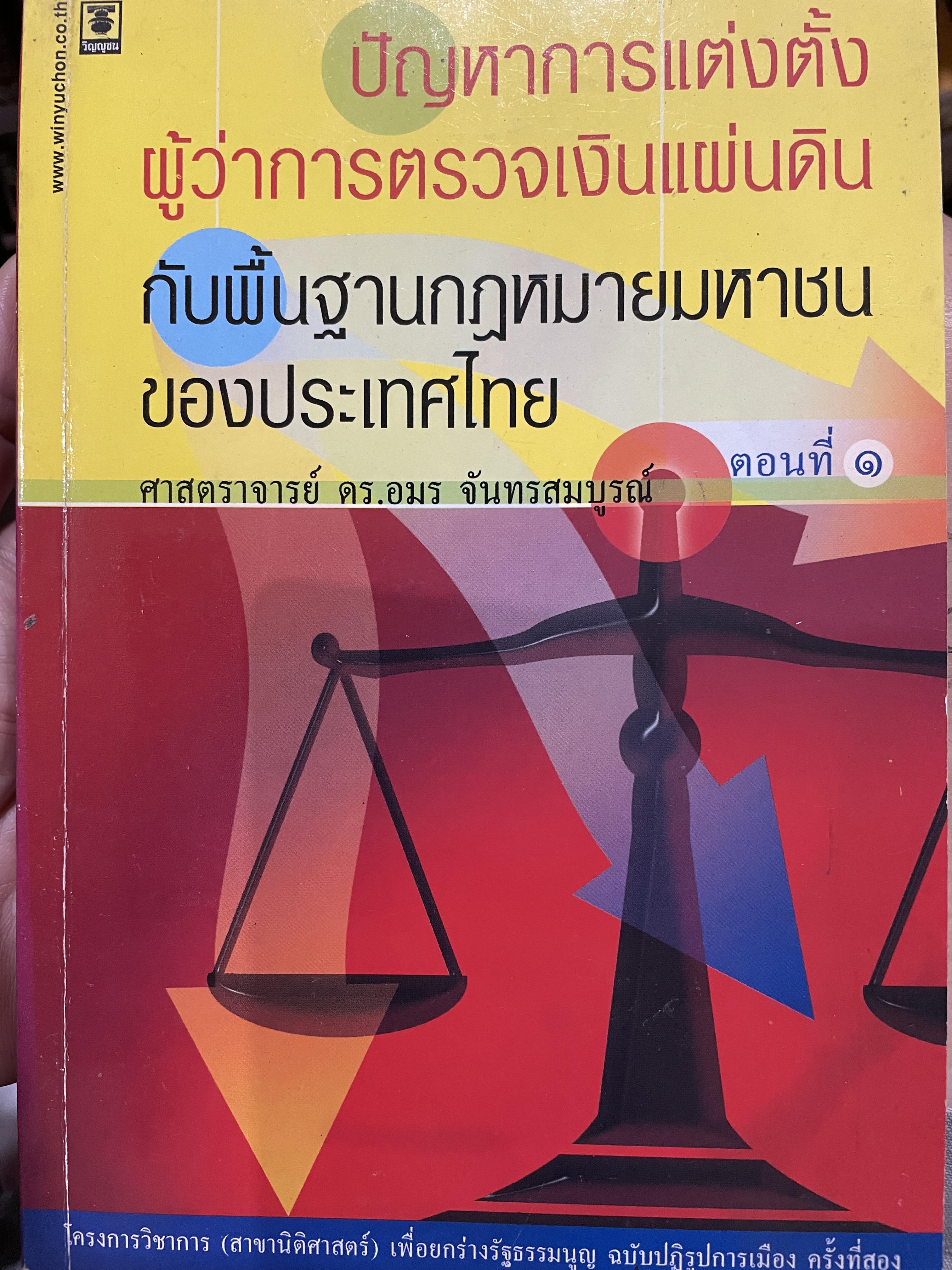 ปัญหาการแต่งตั้ง ผู้ว่าการตรวจเงินแผ่นดิน กับพื้นฐานกฎหมายมหาชนของประเทศไทย ผู้เขียน ศาสตราจารย์ ดร.อมร จันทรสมบูรณ์ 0 กก.
