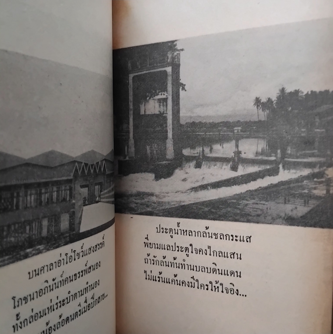 พะเยาที่รัก โดย ตรีรัตน์ รมณีย์ สภาพมือ1 นิยายความรักแสนหวานสำนวนละเมียดละไม