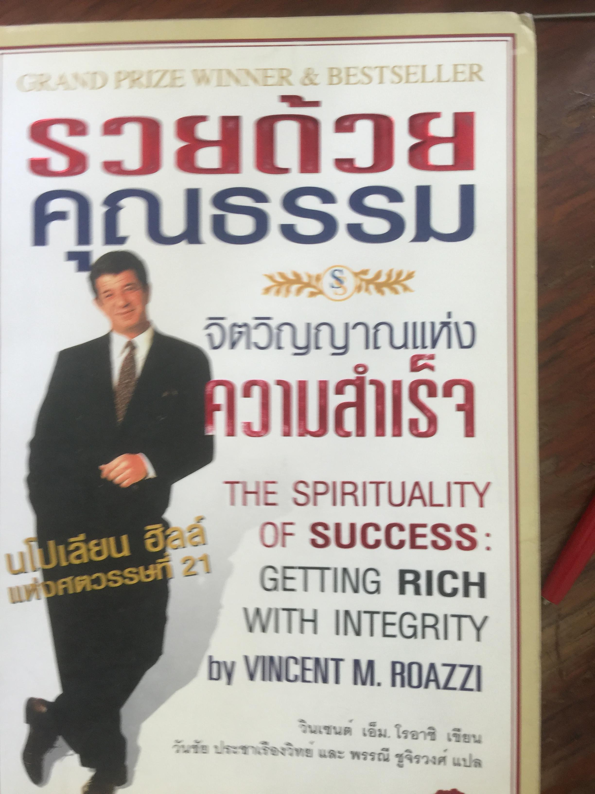 รวยด้วยคุณธรรม. จิตวิญญาณแห่งความสำเร็จ. ผู้เขียน. วินเซนต์ เอ็ม. โรอาซิ. ผู้แปล วันชัย ประชาเรืองวิทย์ ฯ. 0 กก.