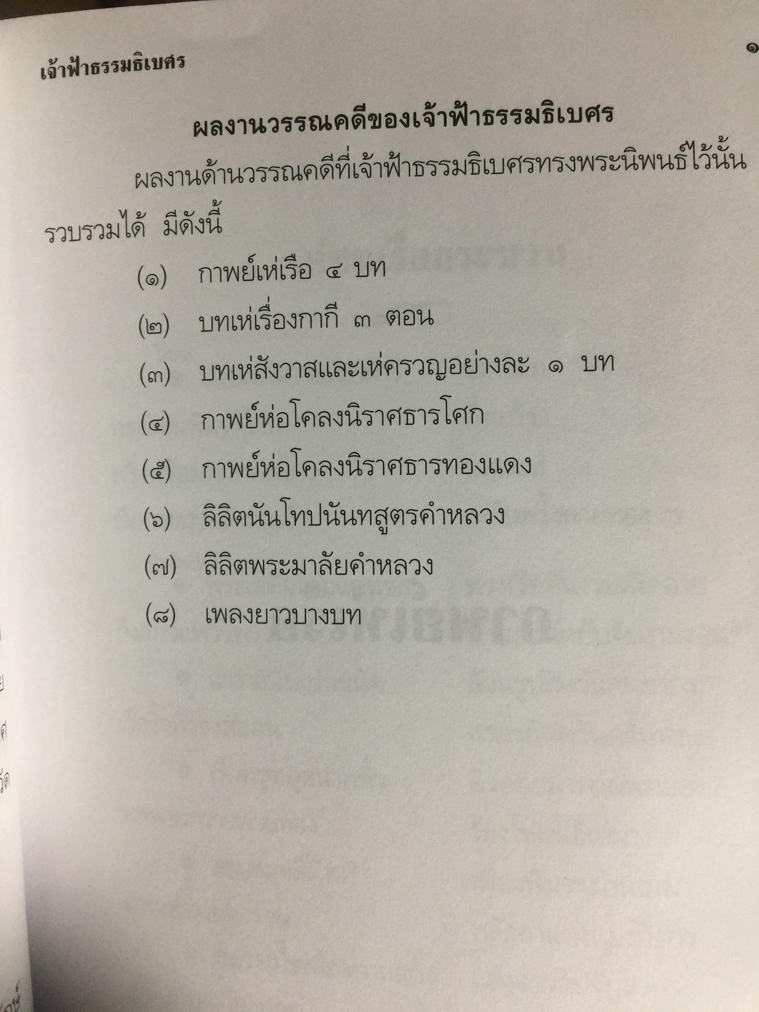 เจ้าฟ้าธรรมธิเบศร. พระประวัติ และพระนิพนธ์บทร้อยกรอง 0 กก.