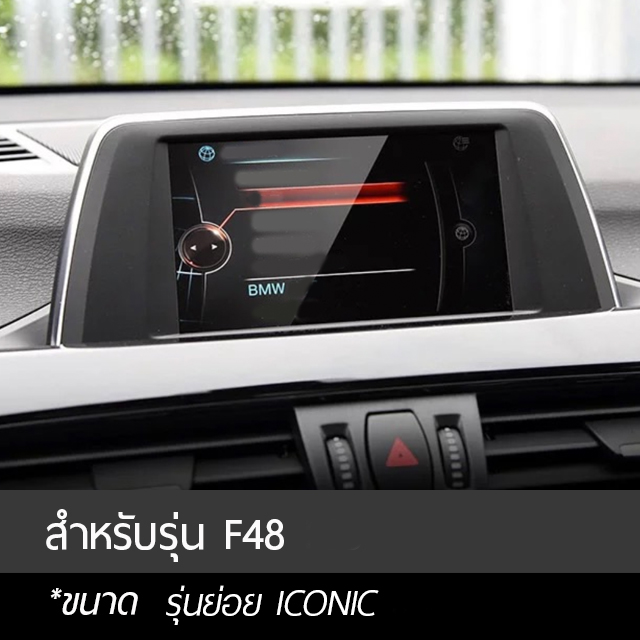 ฟิล์มกระจกกันรอยจอแสดงผลกลาง - BMW X1 X2 ปี 2016-2019 , X1 LCI 2020+ ( F48, F39)