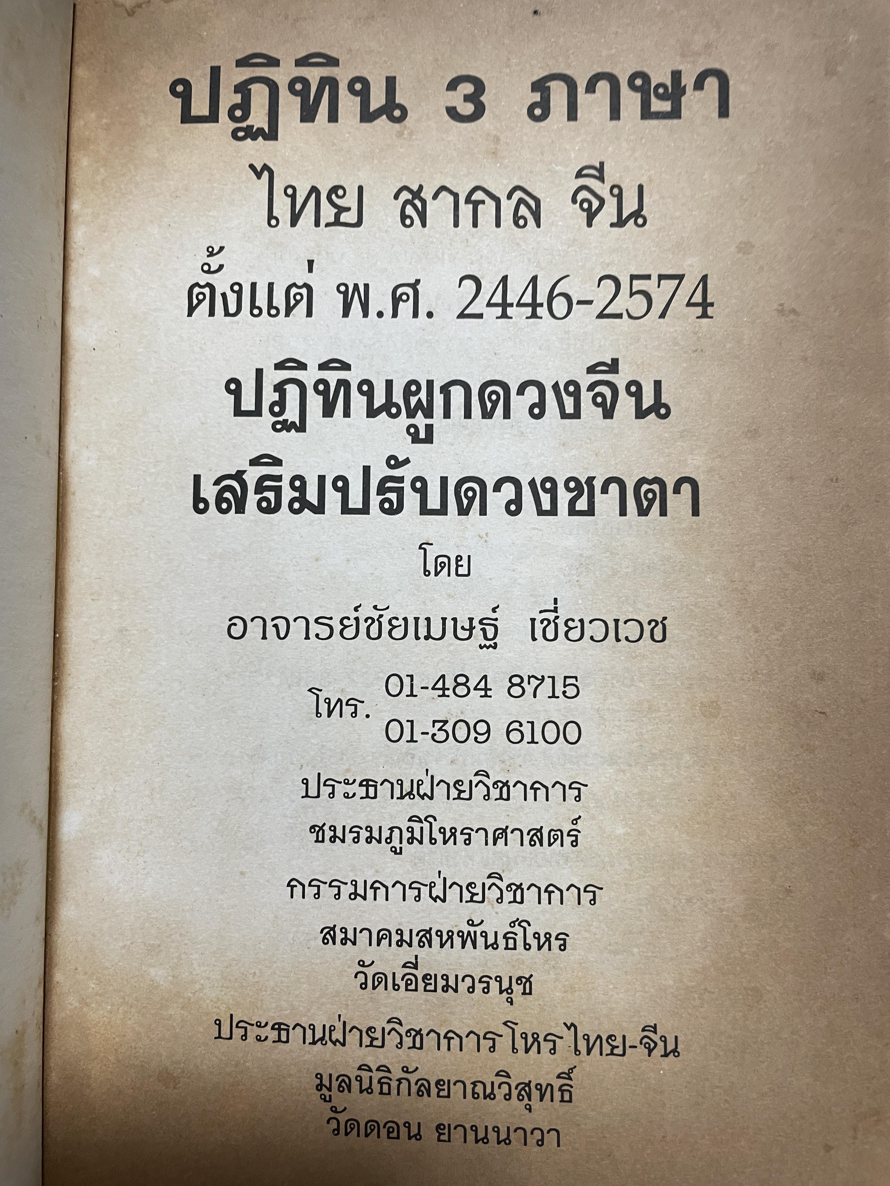 ปฎิทิน 3 ภาษา ไทย สากล จีน ตั้งแค่ พ:ศ.2446-2574 ปฎิทินผูกดวงจีน โดยย อาจารย์ชัยเทษฐ์ เชี่ยวเวช 4,500 กรัม