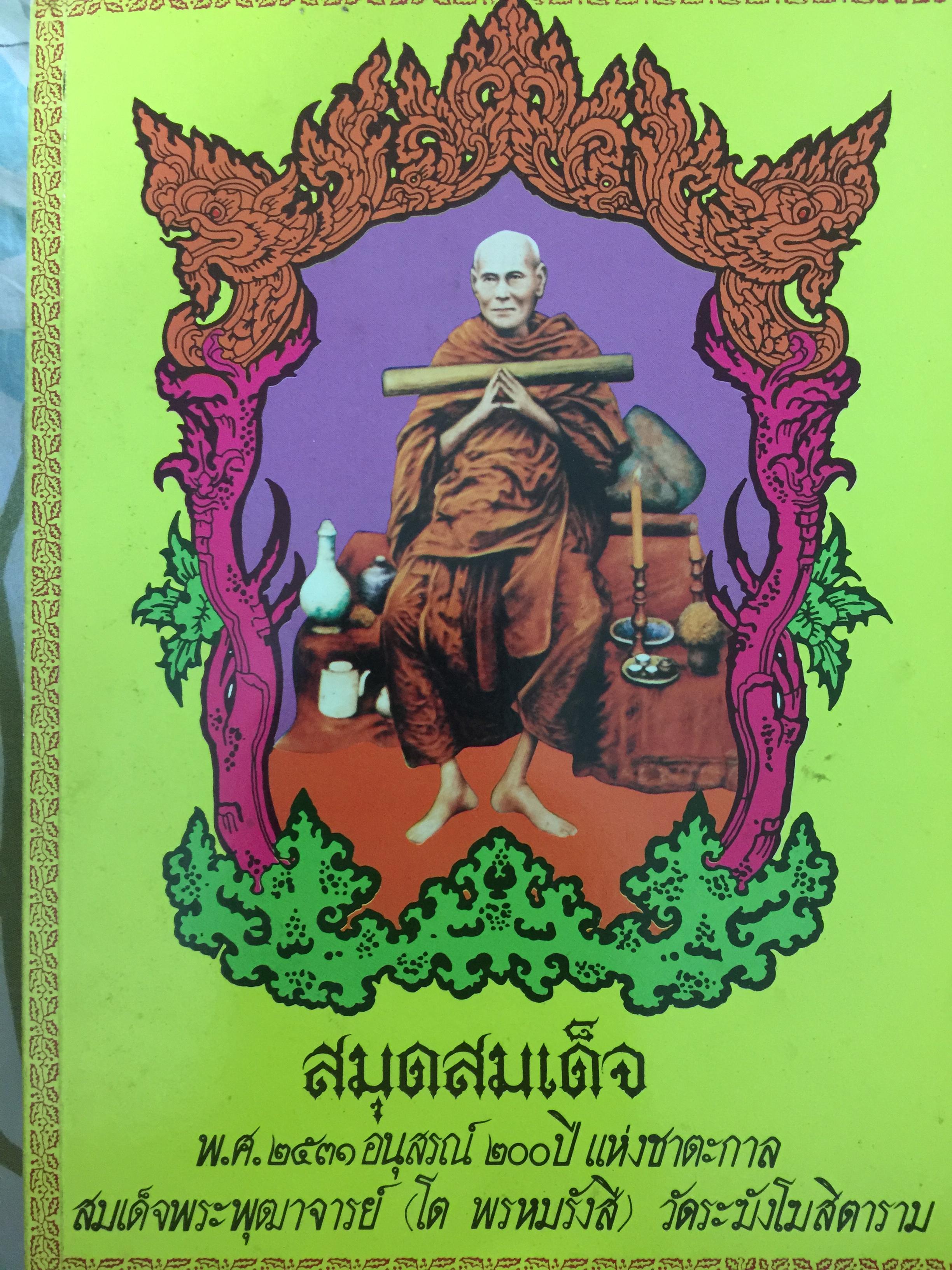 สมุดสมเด็จ. พ.ศ.2531 อนุสรณ์ 200 ปี แห่งชาตะกาล. สมเด็จพระพุฒาจารย์ (โต พรหมรังสี) วัดระฆังโฆสิดาราม 0 กก.