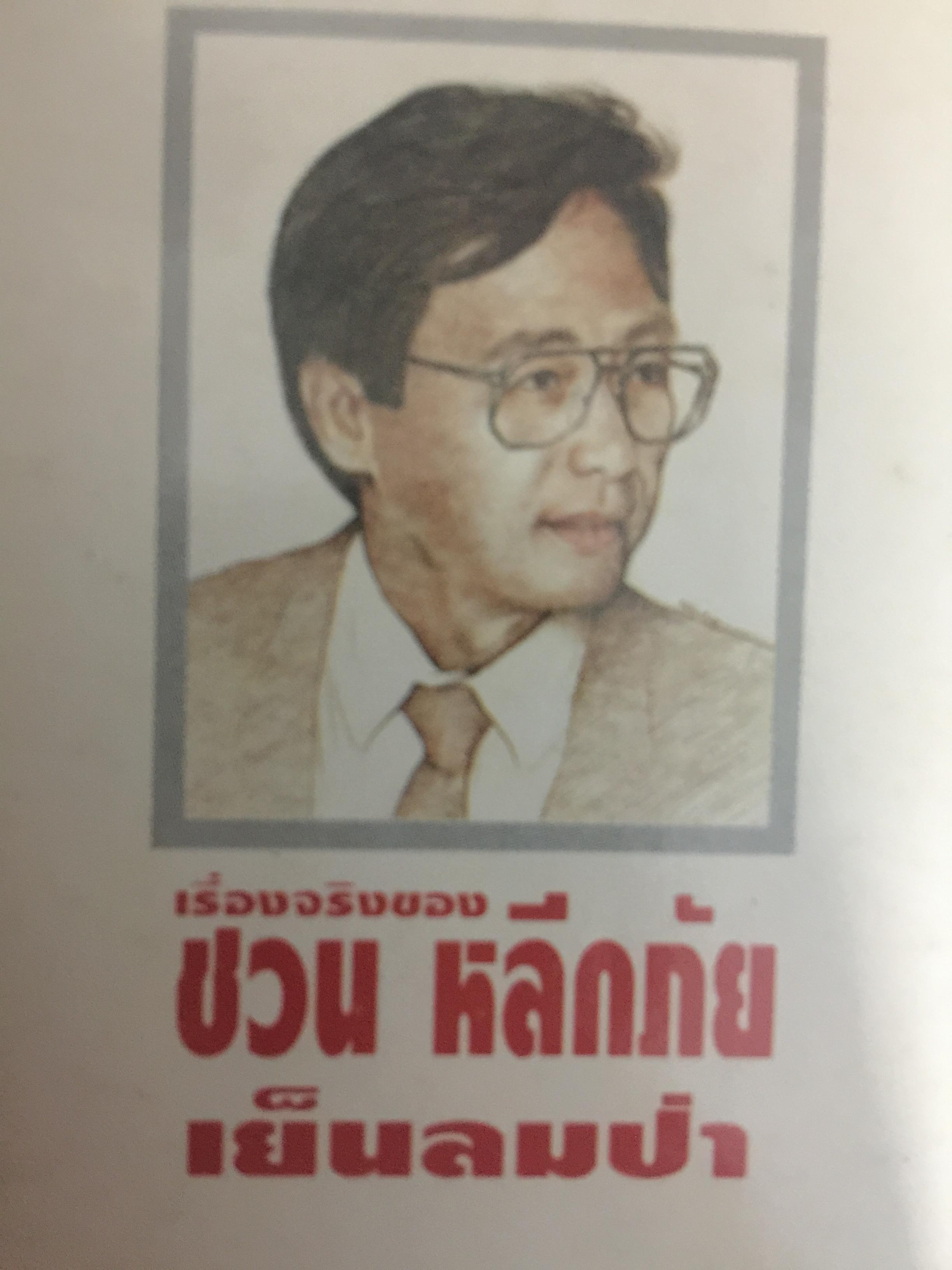 เย็นลมป่า เรื่องจริงของ ชวน หลีกภัย. ผู้เขียน ชวน หลีกภัย 800 กรัม