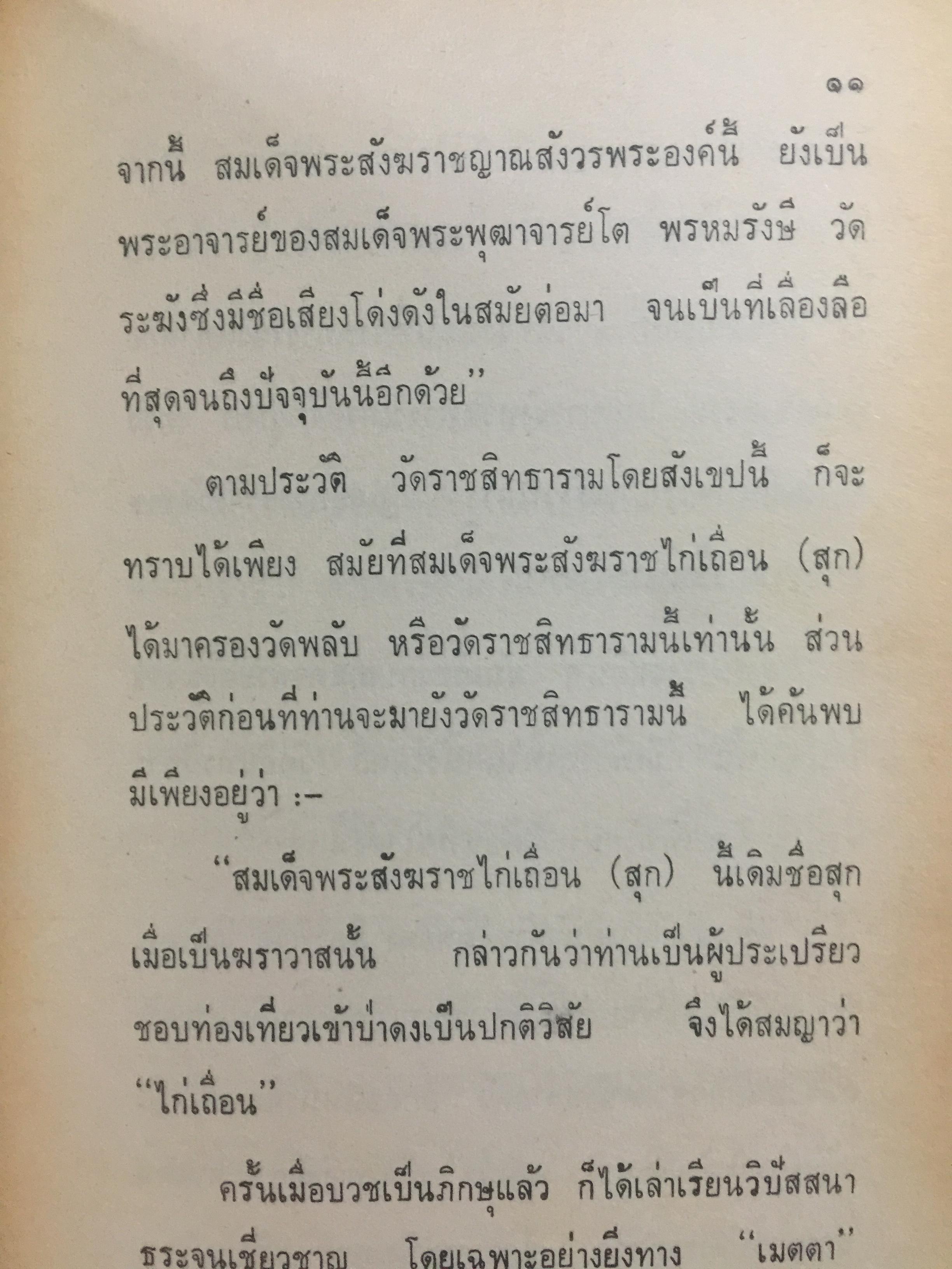 สมเด็จพระพฤฒาจารย์(โต พรหมรังสี). และสมเด็จะพระสังฆราช ไก่เถื่อน (สุก) 0 กก.