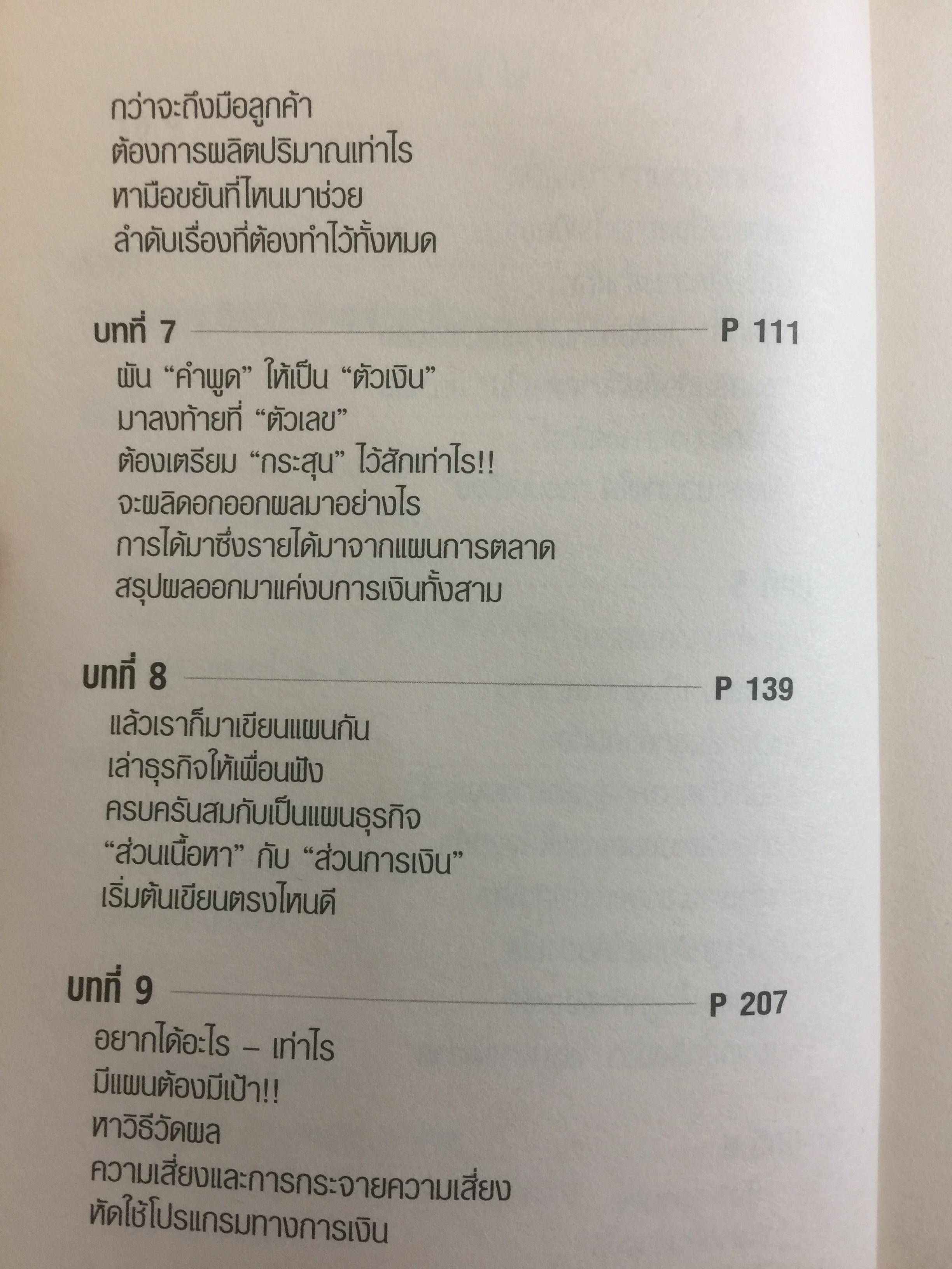 แผนธุรกิจสำหรับมือใหม่หัดเขียน Business Plan for Beginners ช่วยเปลี่ยนการเขียนแผนธุรกิจ ที่เคยเป็นยาขมให้ง่ายดาย ประดุจปลอกกล้วย อย่างที่ไม่เคยมีหนังสือเล่มไหนทำได้มาก่อน 700 กรัม