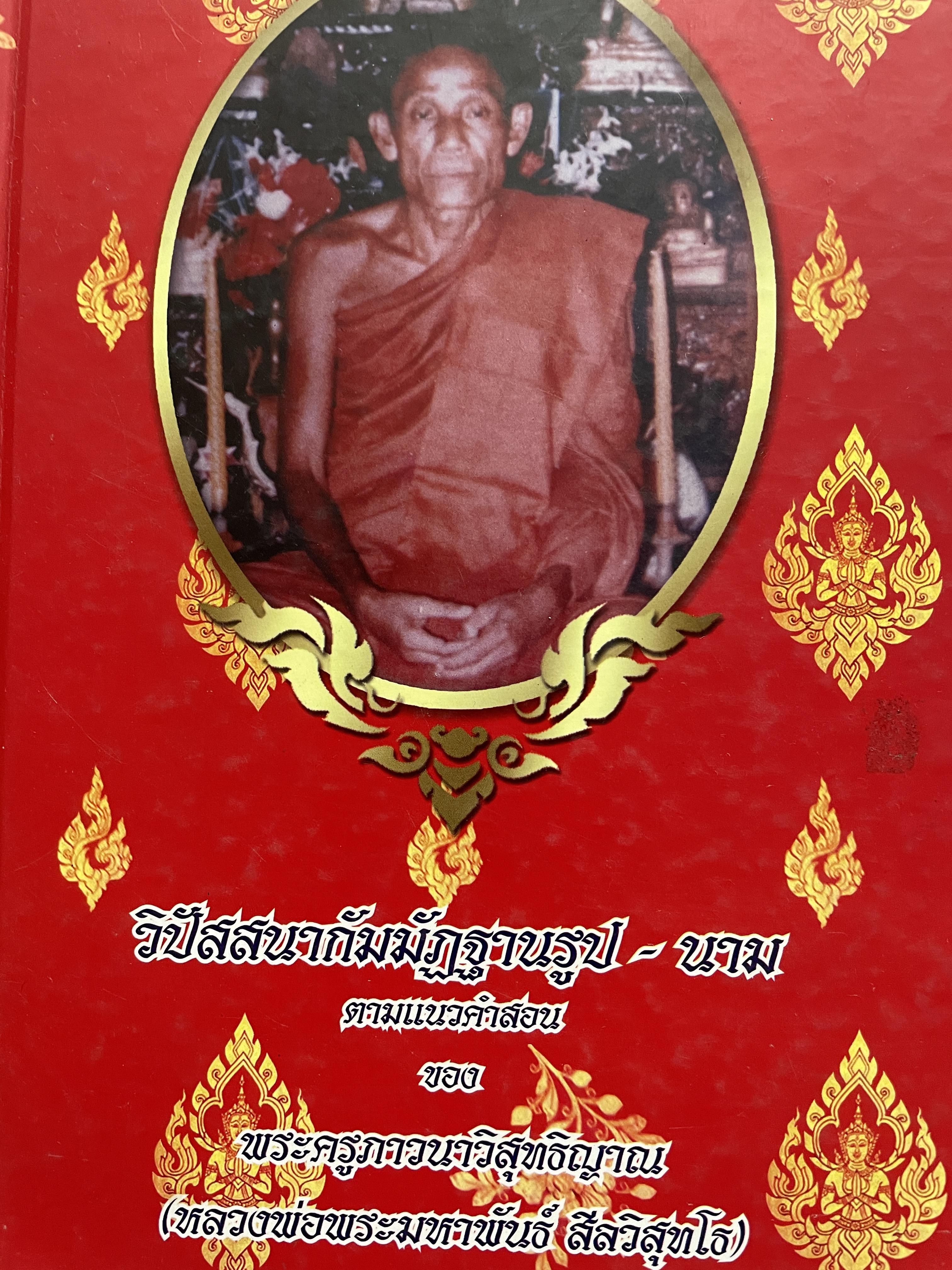 วิปัสสนากัมมัฏฐานรูป-นาม ตามแนวคำสอนของ พระครูภาวนาวิสุทธิญาณ(หลวงพ่อพระมหาพันธ์(สีลวิสุทโธ) 2 กก.