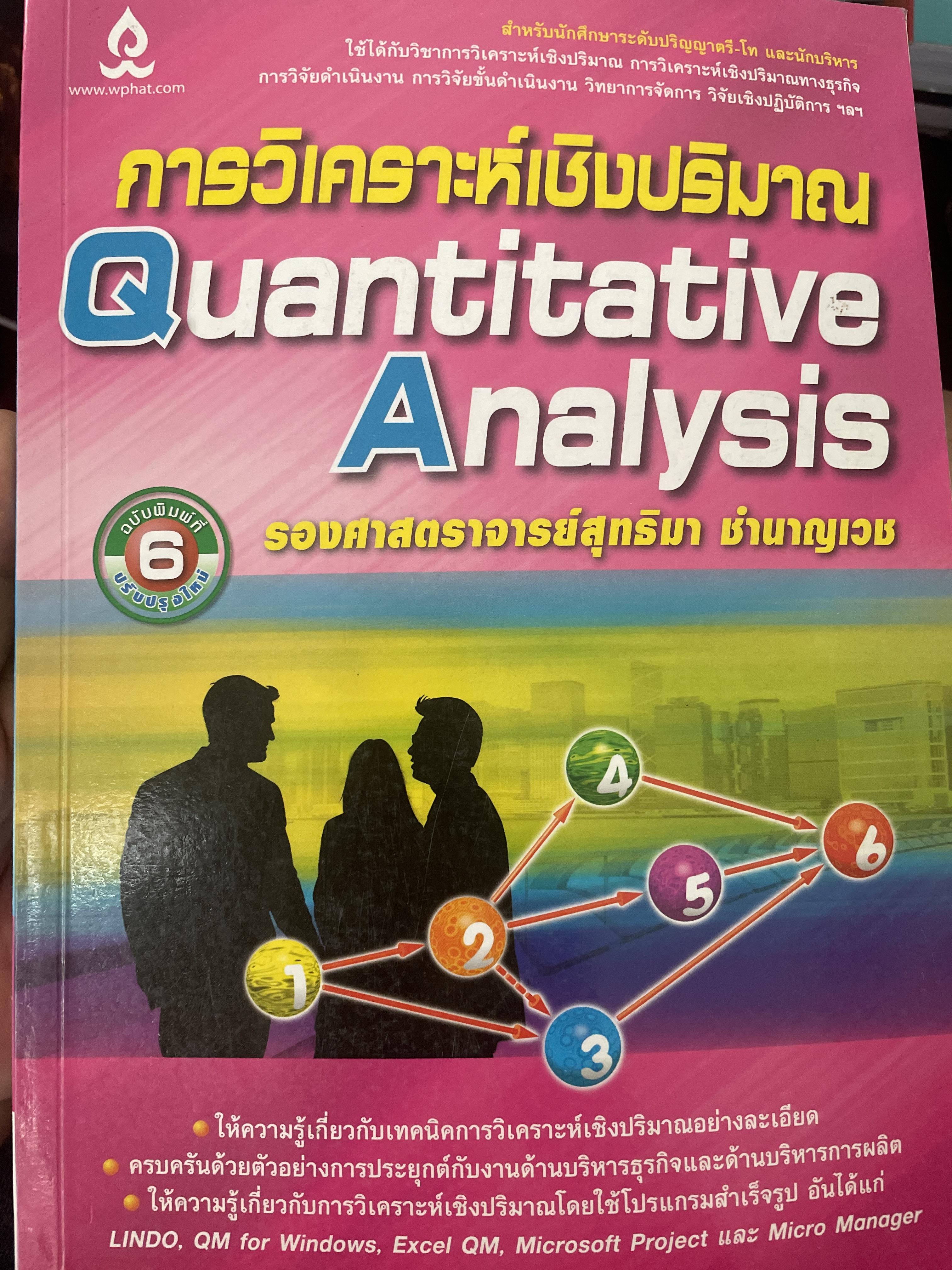 การวิเคราะห์เชิงปริมาณ Quantitative Analysis. ผู้เขียน รองศาสตราจารย์ สุทธิมา ชำนาญเวช พิมพ์ครั้งที่ 5 2,500 กรัม