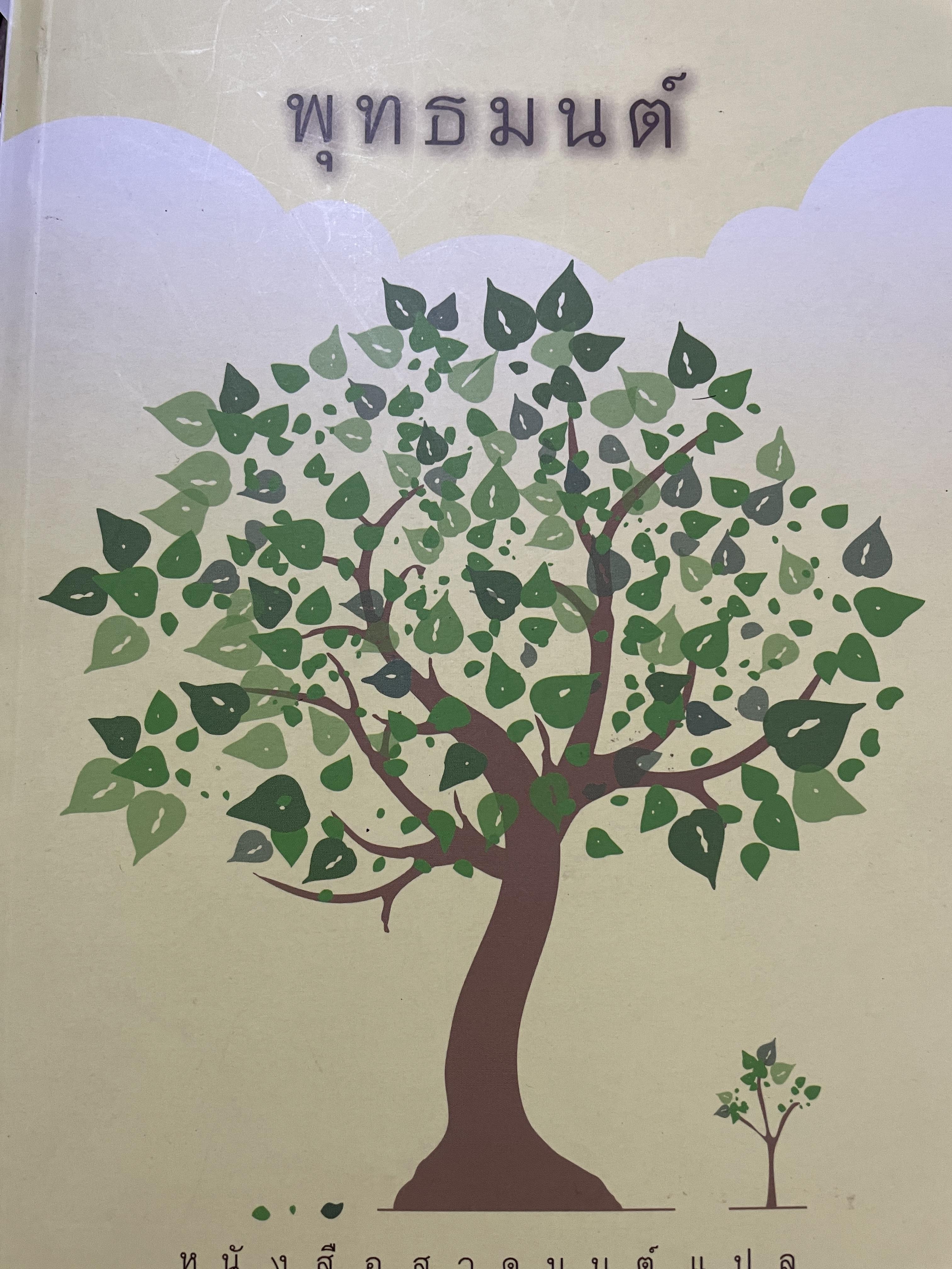 พุทธมนต์ หนังสือสวดมนต์แปล จัดทำโดย วัดเวฬุวัน วัดป่ามณีกาญจน์ และวัดสวนปาสิริธโร พิมพ์ครั้งที่สอง พฤษภาคม ปี 2557 2,500 กรัม