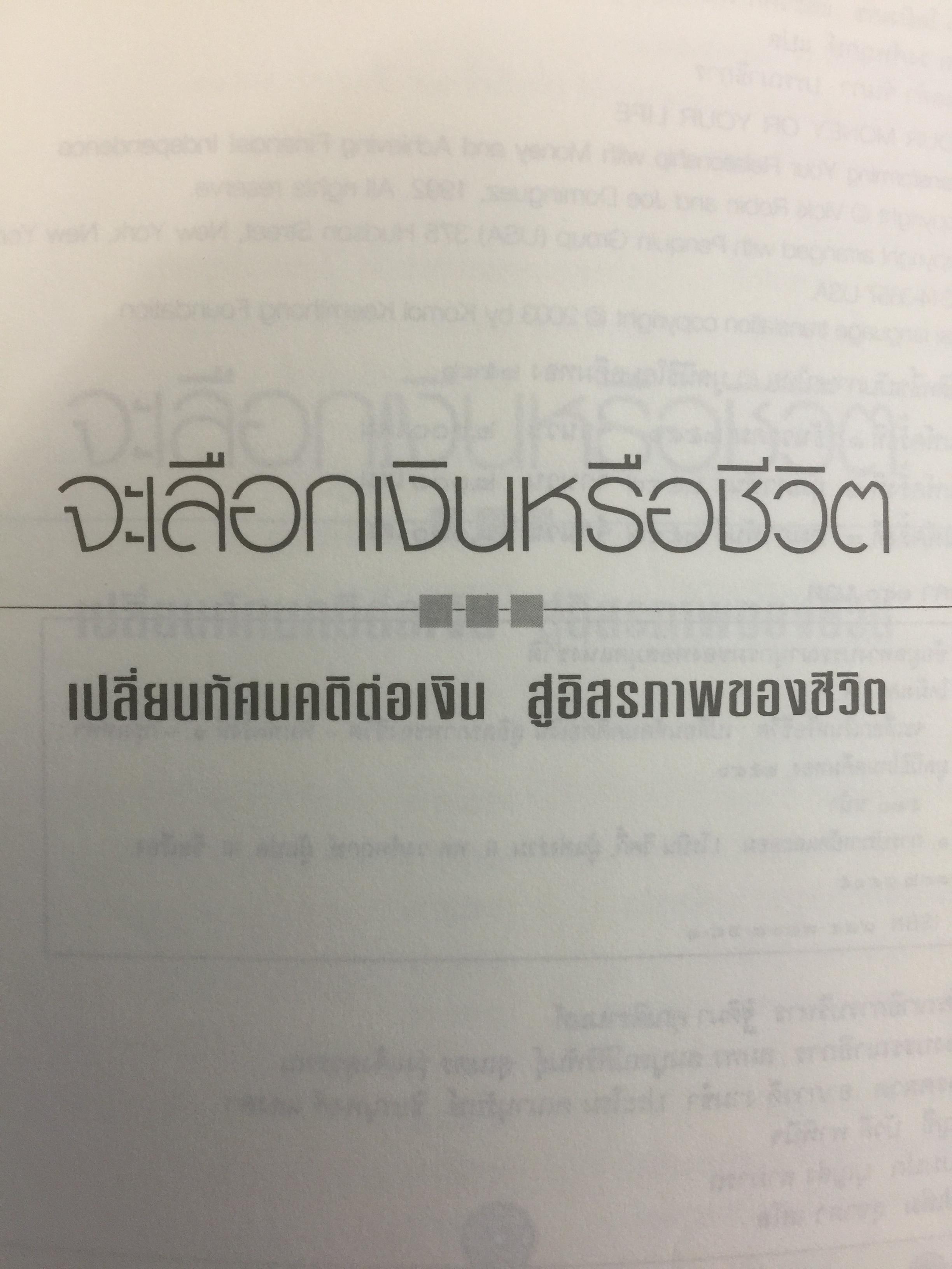 เงินหรือชีวิต Your Money or Your Life เปลี่ยนทัศนคติต่อเงินสู่อิสรภาพของชีวิต ผู้เขียน โจ โดมิงเกซ และวิคกี้ โรบิ ผู้แปล พล วงศ์พฤกษ์ 3 กก.