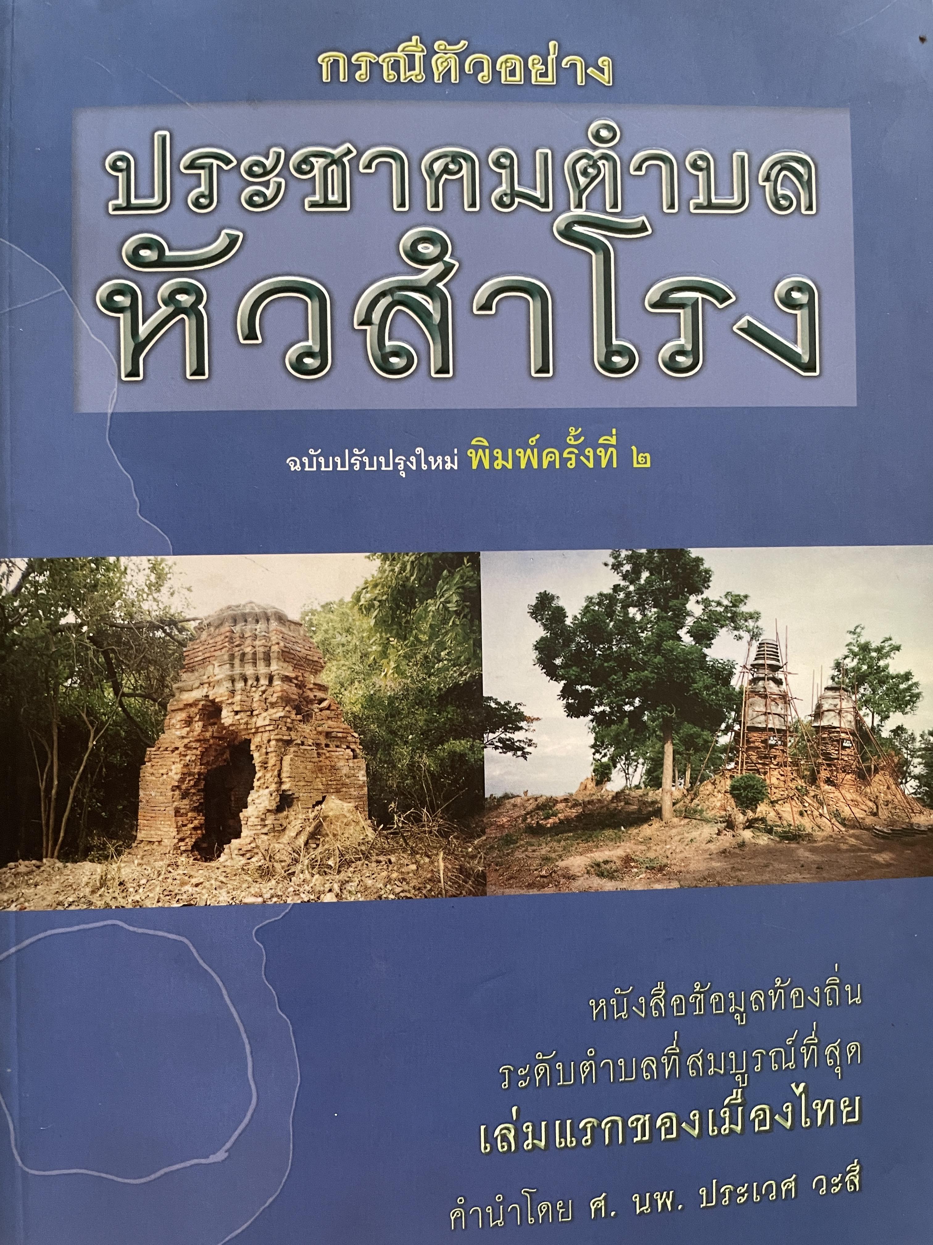 หัวสำโรง (อำเภอท่าวุ้ง จังหวัดลพบุรี) กรณีตัวอย่าง ประชาคมตำบลหัวสำโรง ฉบับปรับปรุงใหม่ พิมพ์ครั้งที่ 2 เป็นหนังสือข้อมูลท้องถิ่น ระดับตำบลที่สมบูรณ์ที่สุดเล่มแรกของเมืองไทย 4,500 กรัม