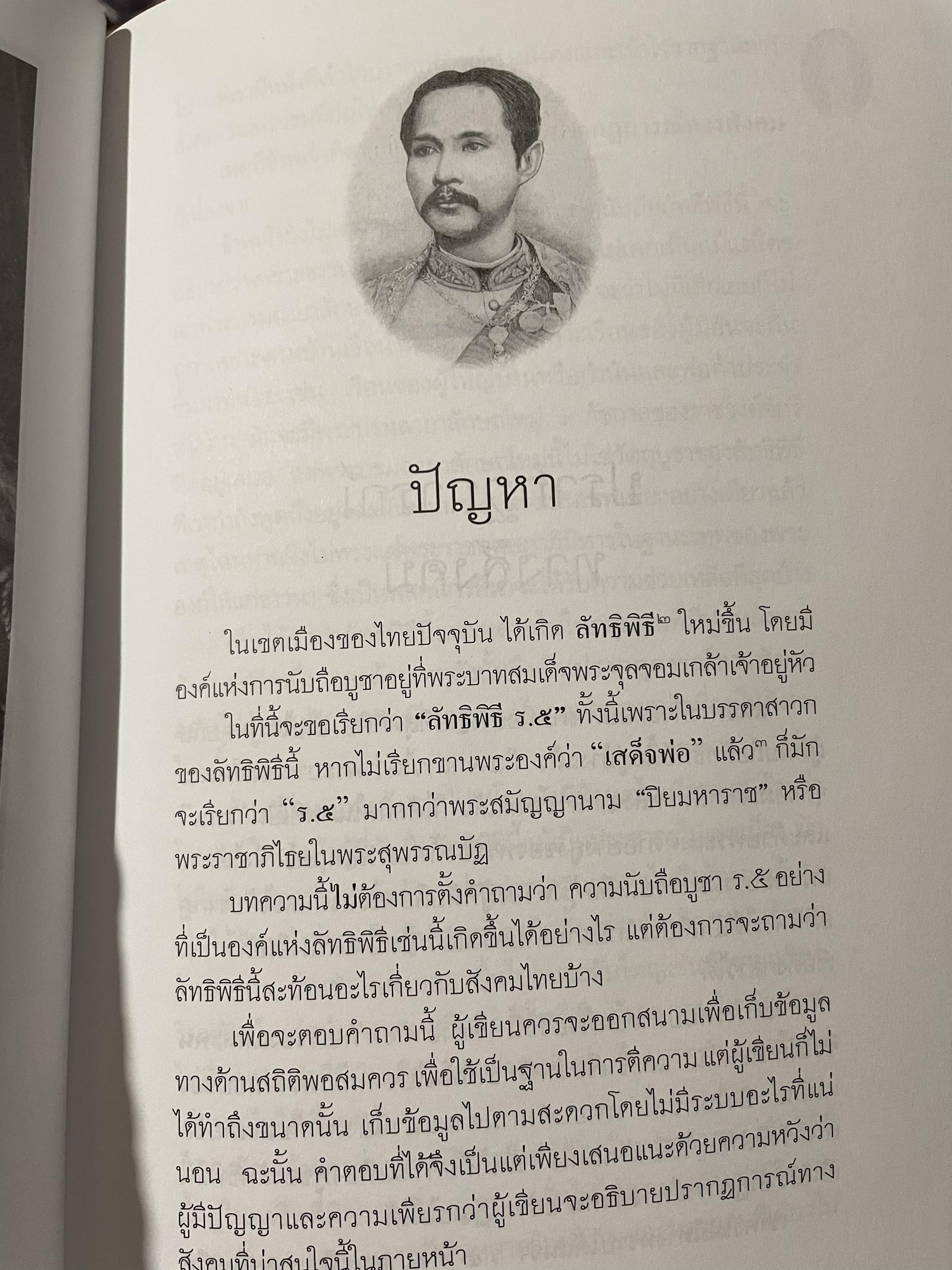 ลัทธิพิธี เสด็จพ่อ ร.5 ผู้เขียน นิธิ เอียวศรีวงศ์ เป็นหนังสือชุด ศิลปวัฒนธรรม ฉบับพิเศษ 0 กก.