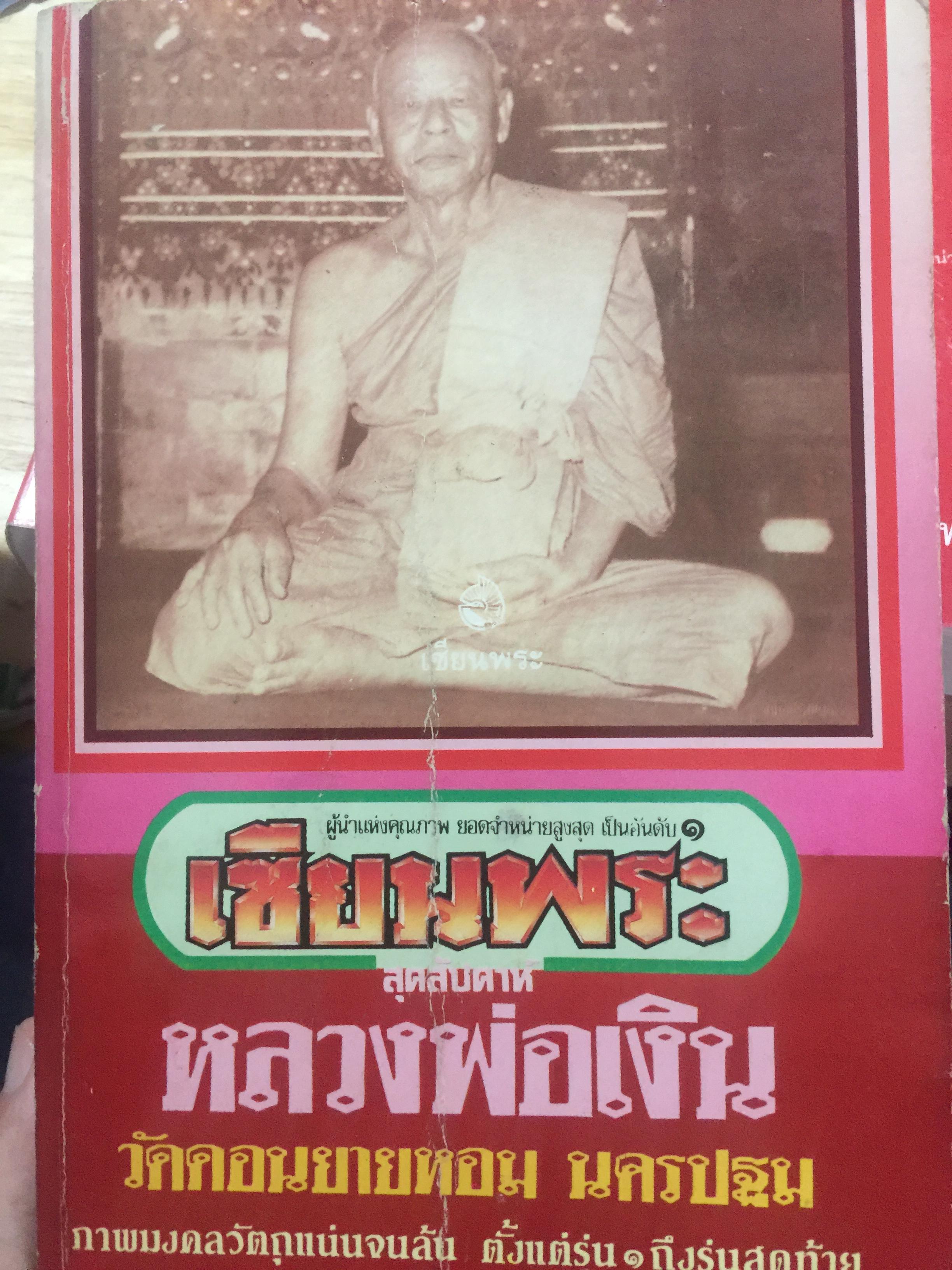 หลวงพ่อเงิน วัดดอนยายหอม. นครปฐม. ภาพมงคลวัตถุแน่นจนล้น ตั้งแต่รุ่น 1 ถึงรุ่นสุดท้าย หนังสือเซียนพระสุดสัปดาห์ 0 กก.