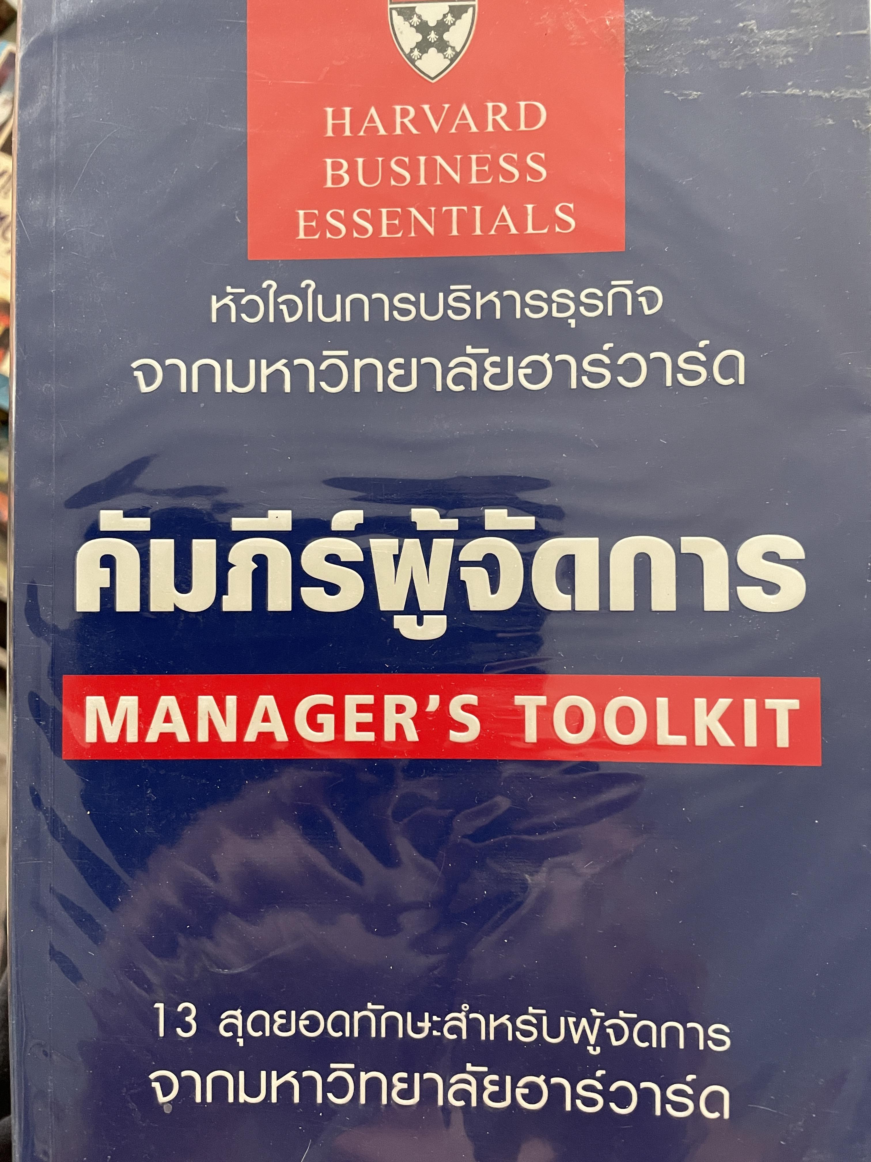 คัมภีร์ผู้จัดการ MANAGER ‘S TOOLKIT. หัวใจในการบริหารธุรกิจจากมหาวิทยาลัยฮาวาร์ด 13 สุดยอดทักษะสำหรับผู้จัดการ จากมหาวิทยาลัยฮาร์วาร์ด 0 กก.