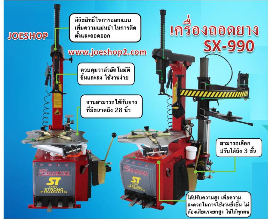 เครื่องถอดยาง SX-990