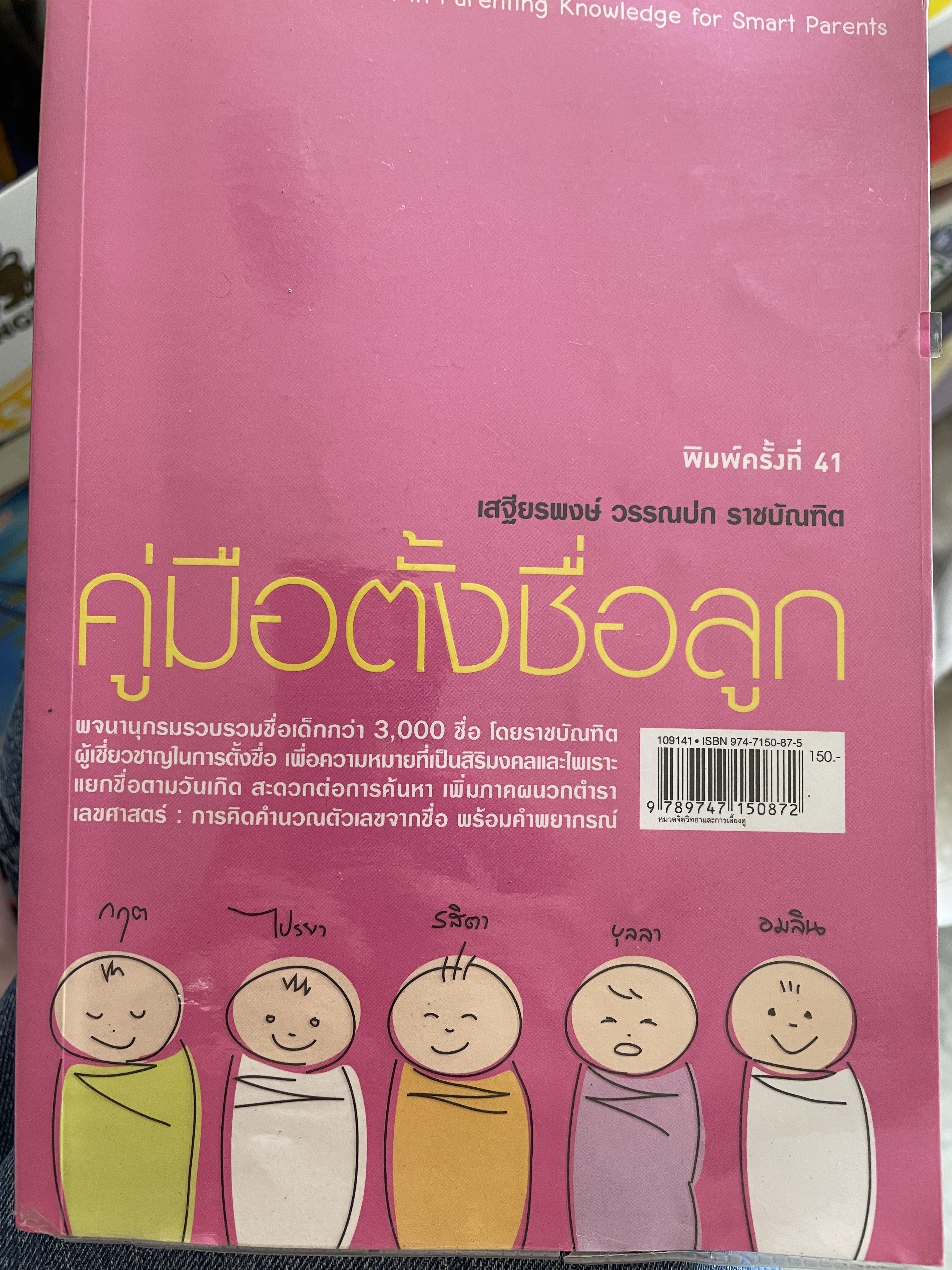 คู่มือตั้งชื่อลูก โดย เสฐียรพงษ์ วรรณปก 800 กรัม