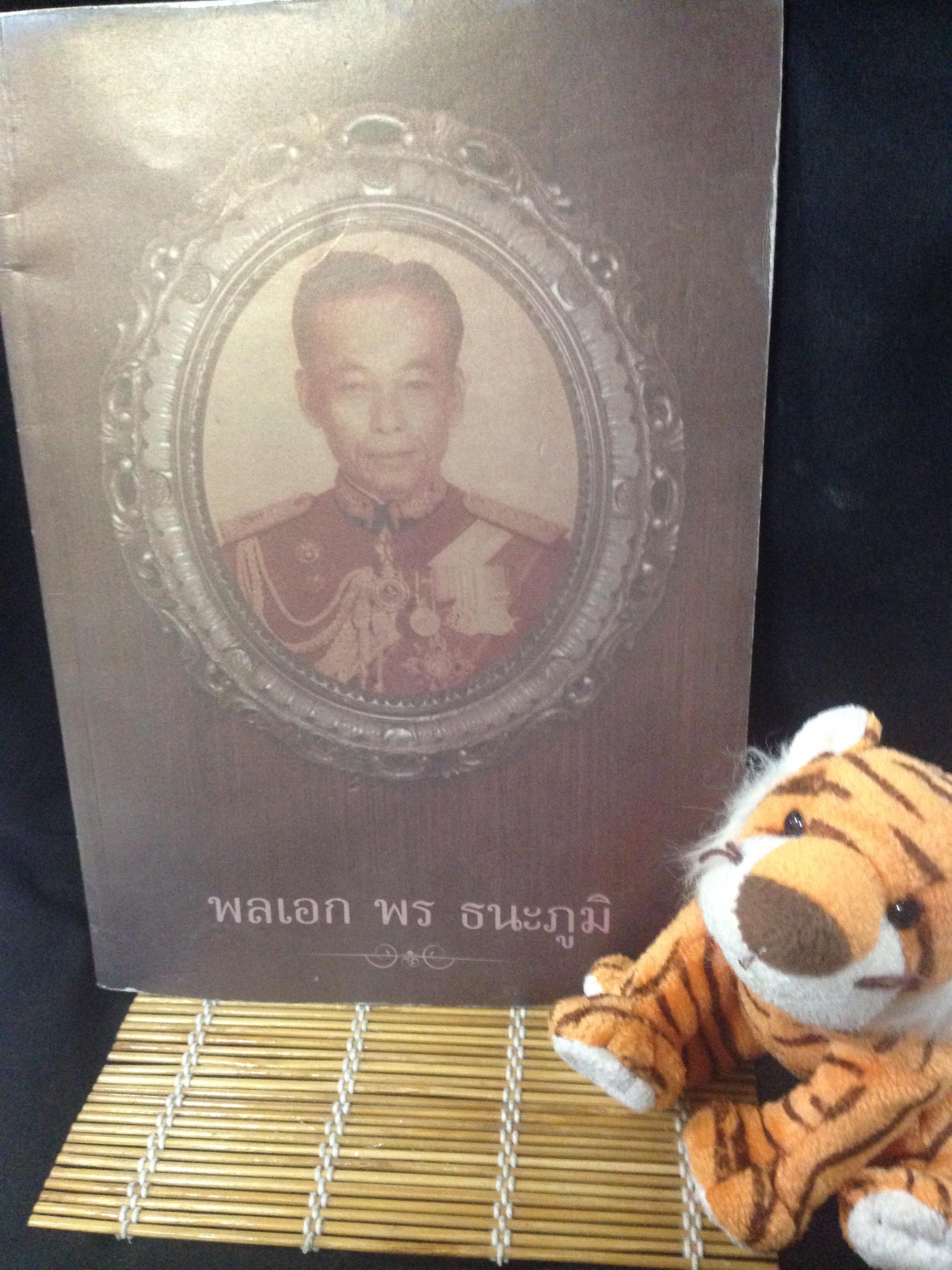 หนังสืออนุสรณ์งานพระราชทานเพลิงศพ พลเอก พร ธนะภูมิ