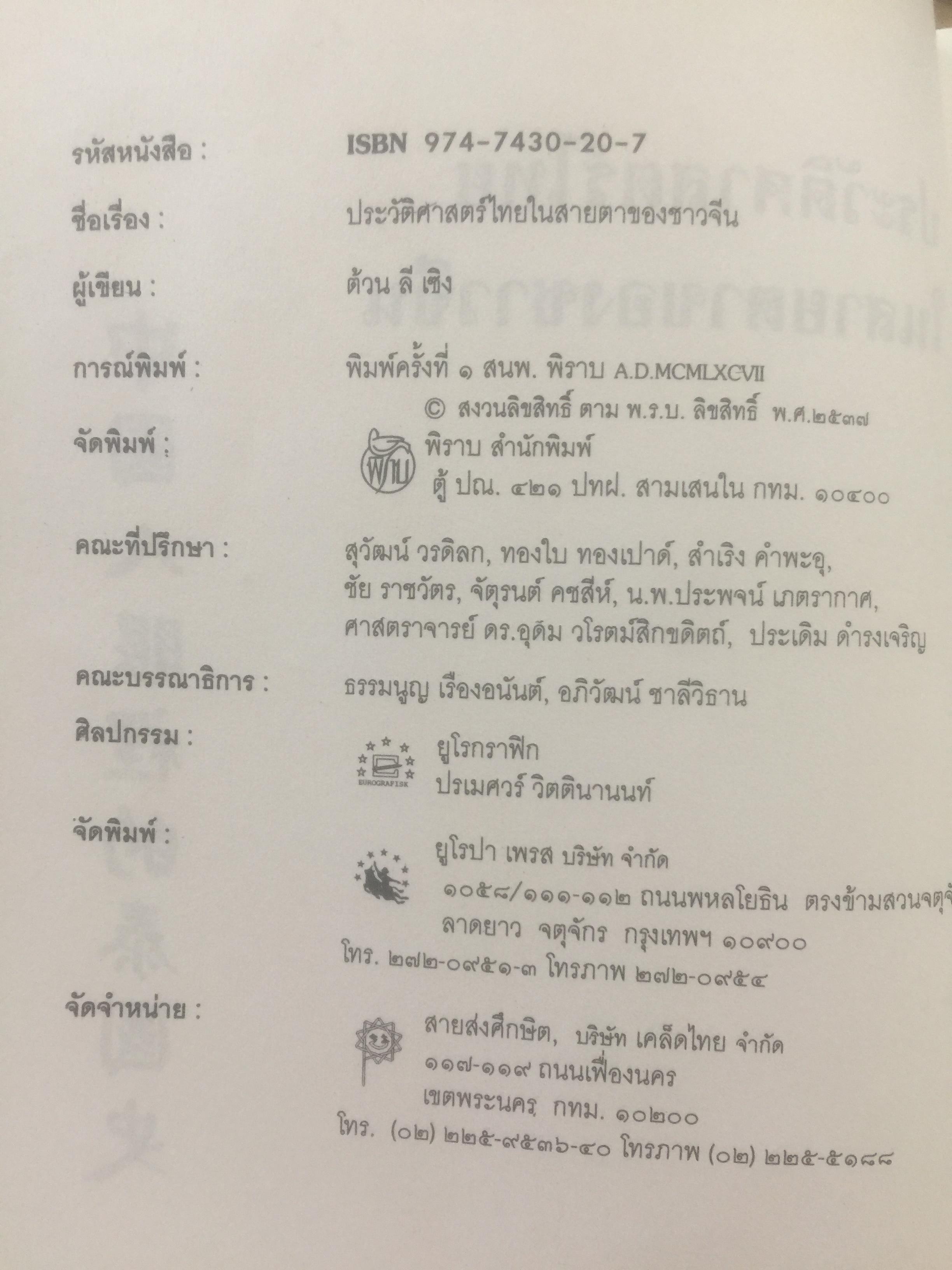 ประวัติศาสตร์ไทย ในสายตาชาวจีน. วิเคราะห์ประวัติศาสตร์ไทนในอีกมุมมองหนึ่ง โดยสายตาของนักประวัติศาสตร์ชาวจีน 0 กก.