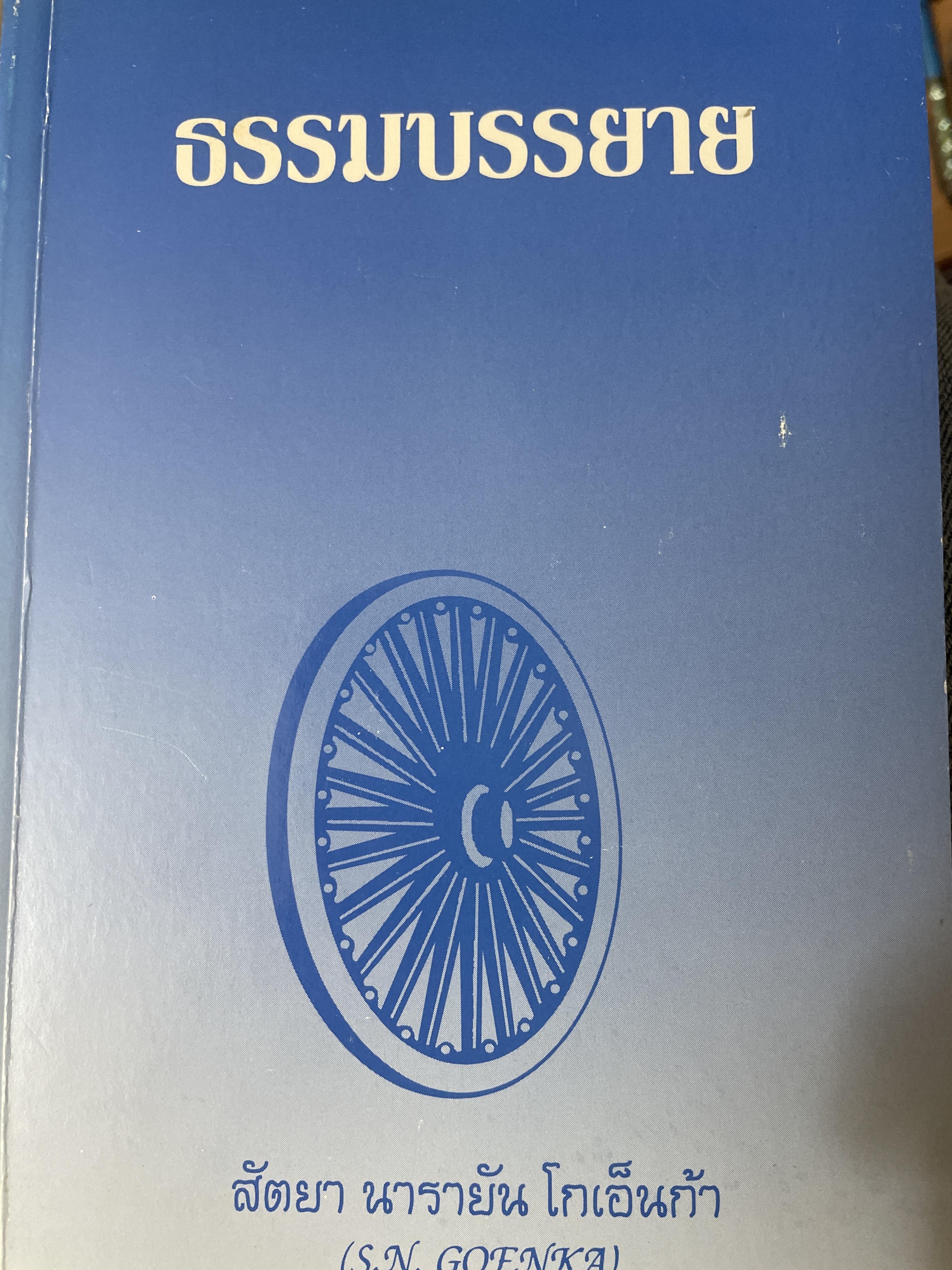 ธรรมบรรยาย ผู้เขียน สัตยา นารายัน โกเอ็นก้า (S.N.GOENKA) แปลและเรียบเรียงจาก ธรรมบรรยายหลักสูตรพื้นฐาน 10 วัน 2,800 กรัม