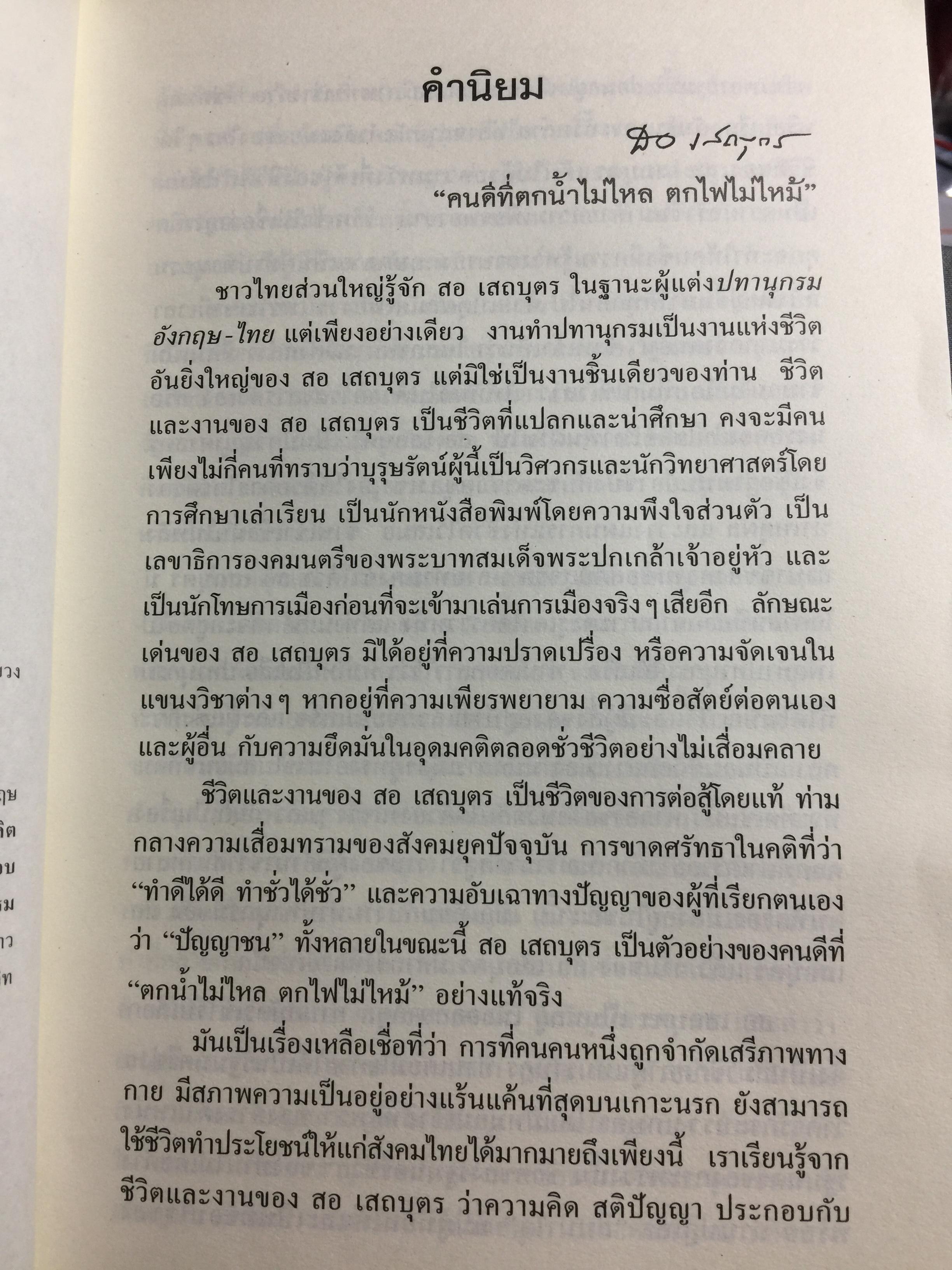ลิขิตชีวิต สอ เสถบุตร. การต่อสู้และผลงานพจนานุกรม 0 กก.